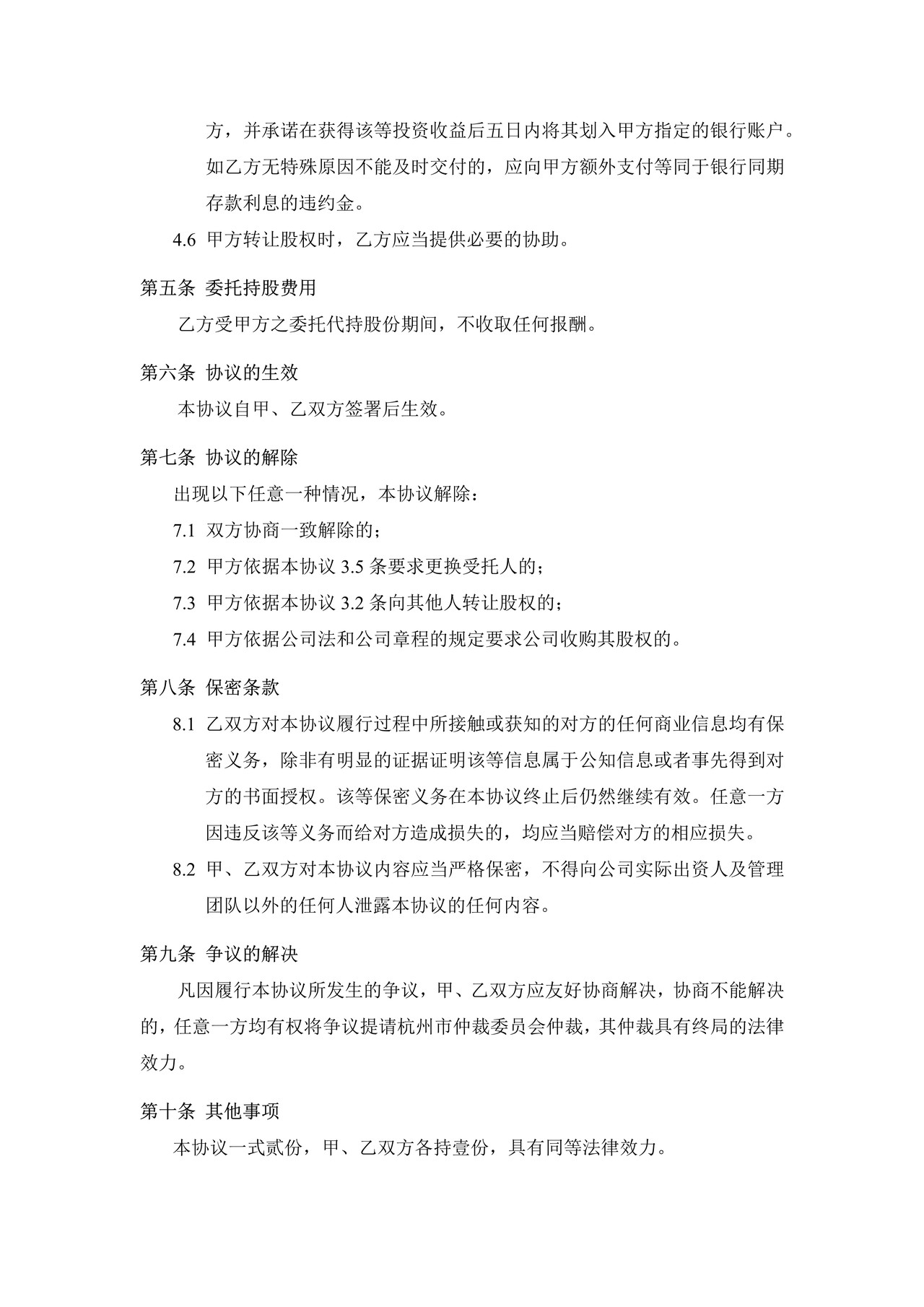 委托持股协议