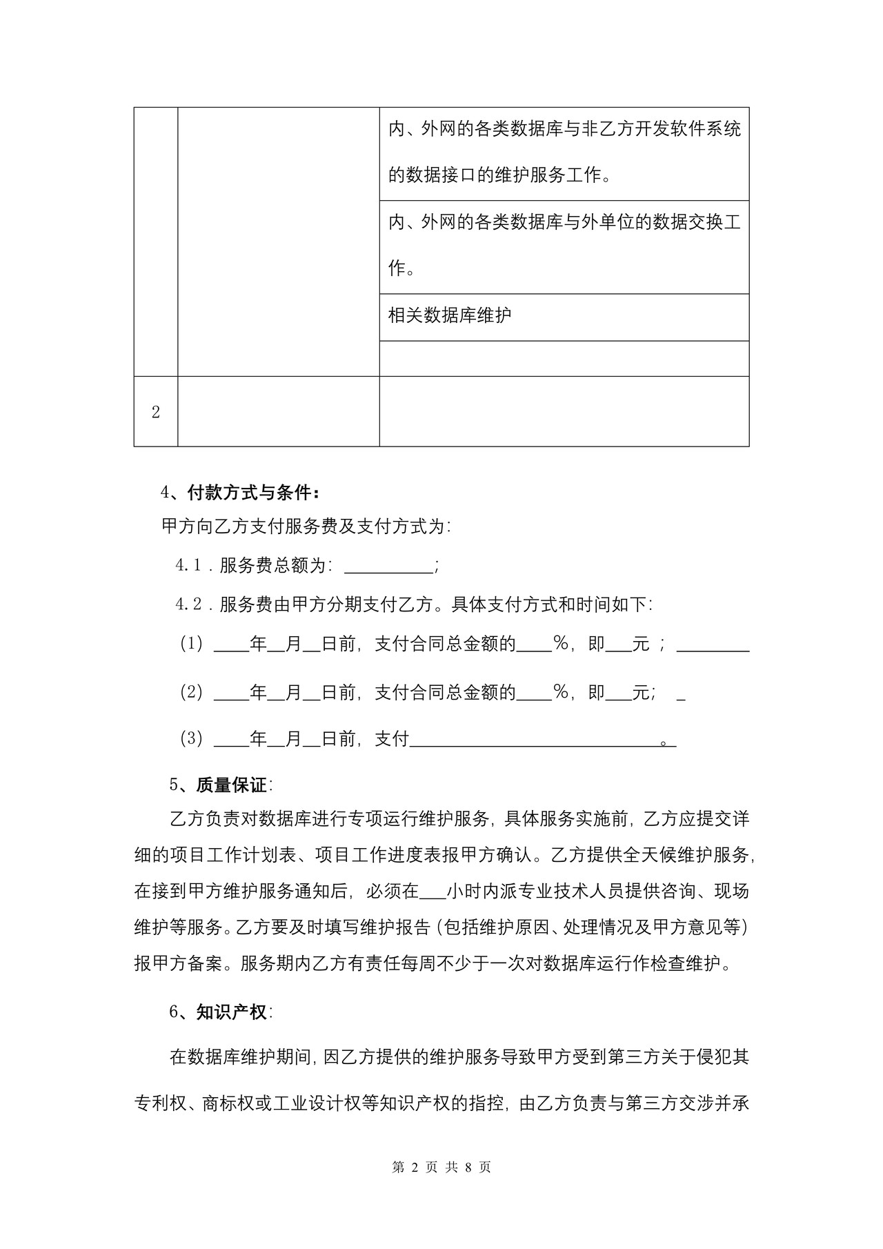 福建省数据库运行维护服务合同