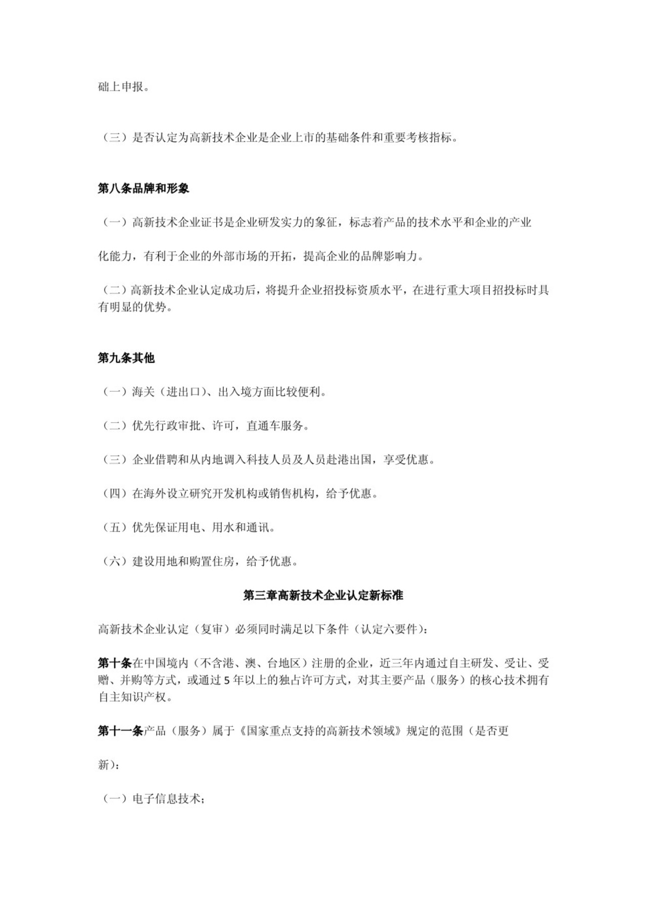 高新技术企业财务管理规范