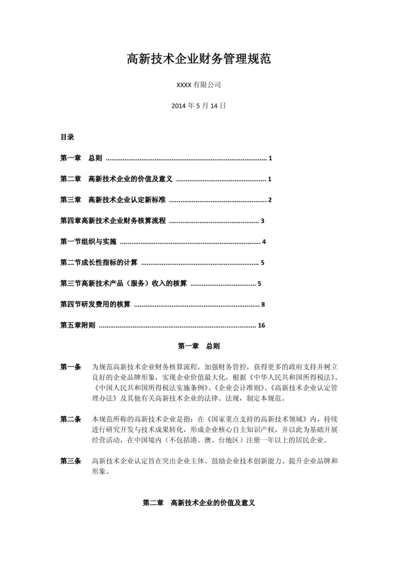 高新技术企业财务管理规范