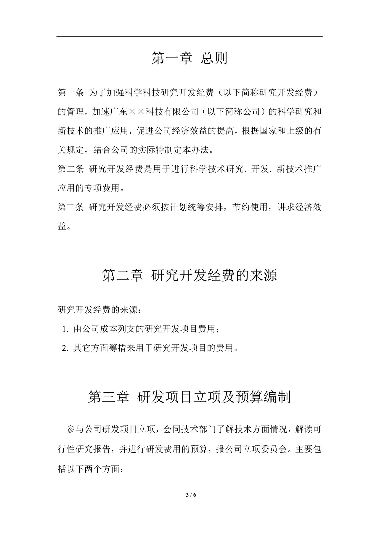 高新企业--公司研发费用管理制度(核算体系)