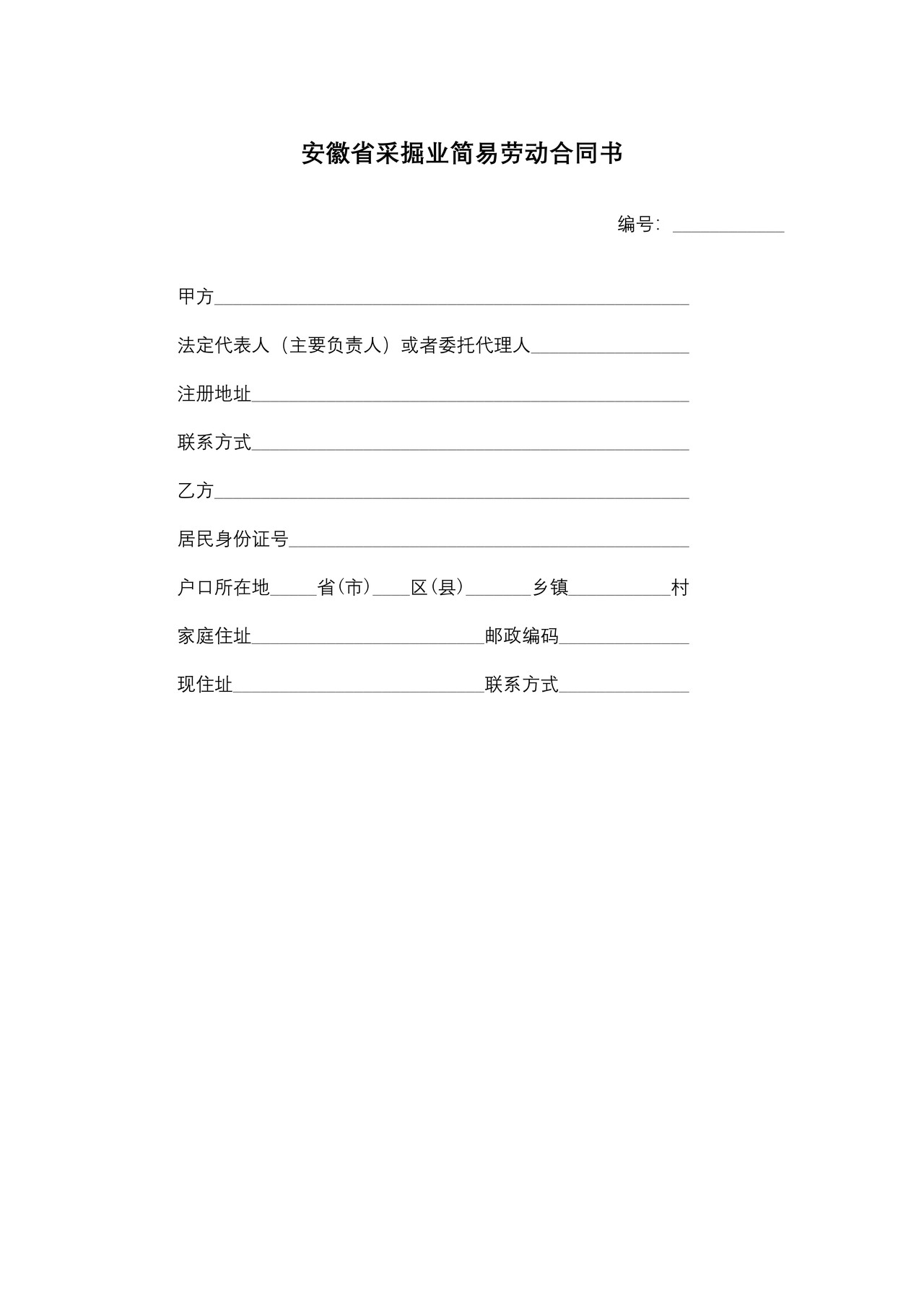 安徽省采掘业简易劳动合同书