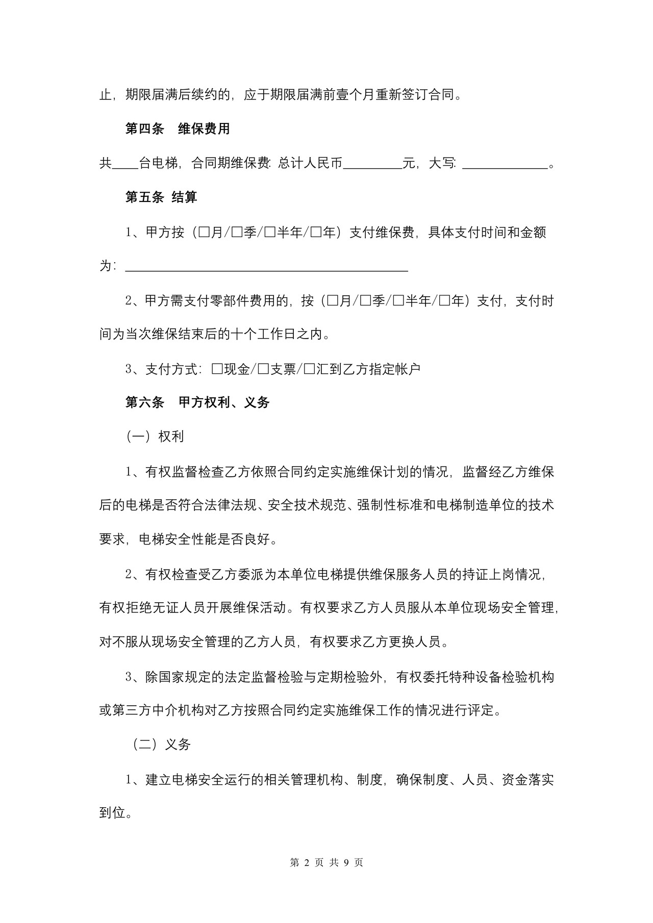 安徽省电梯维保合同