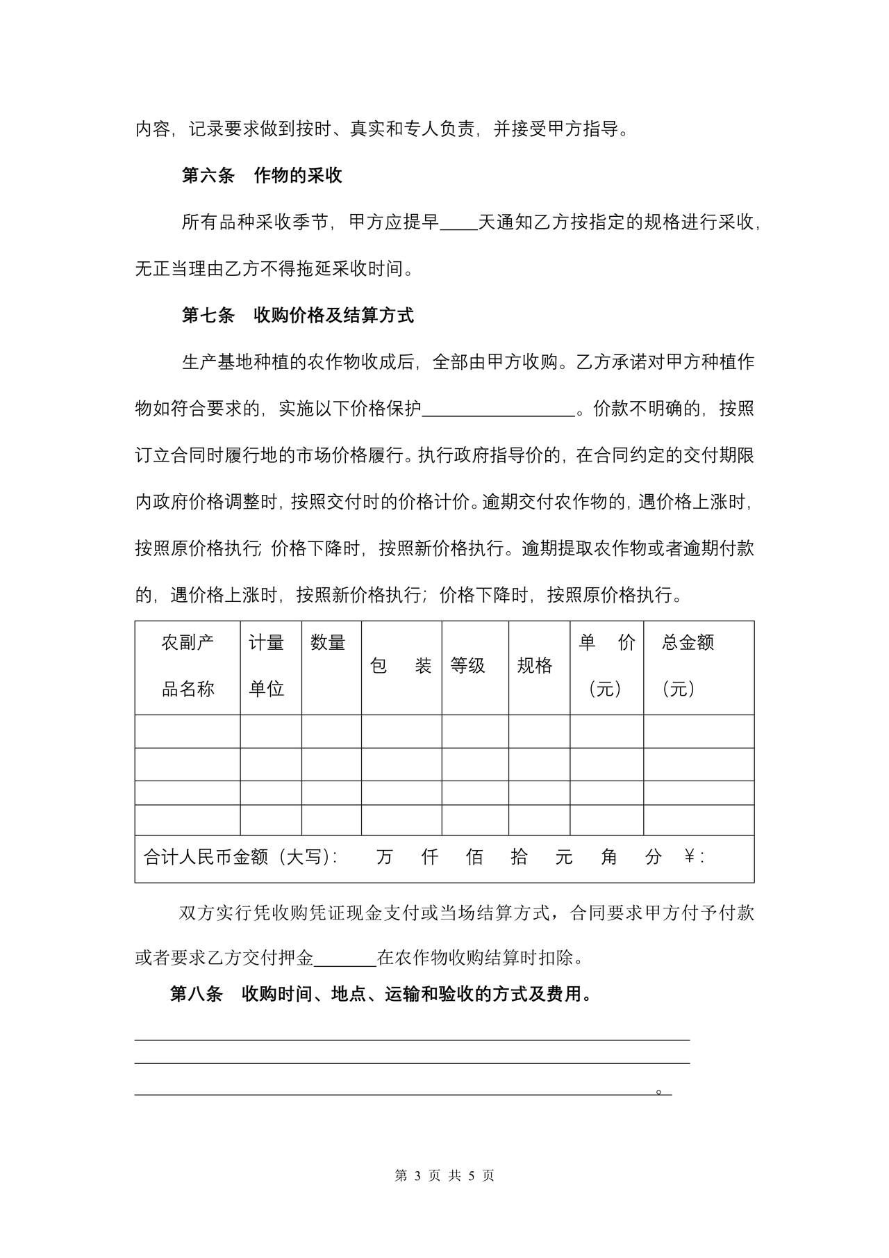 福建省农作物种植基地预约生产购销合同