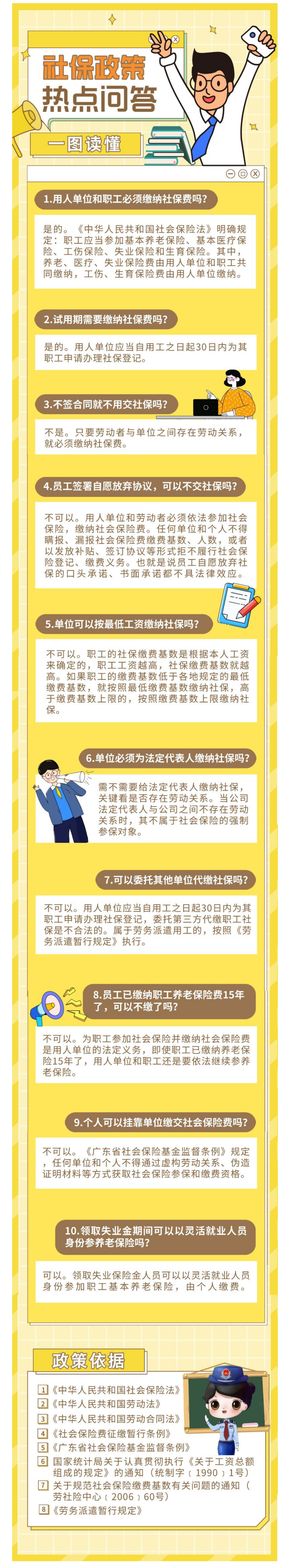 国家税务总局广东省税务局——社保政策十问十答，解答您的疑惑！-1