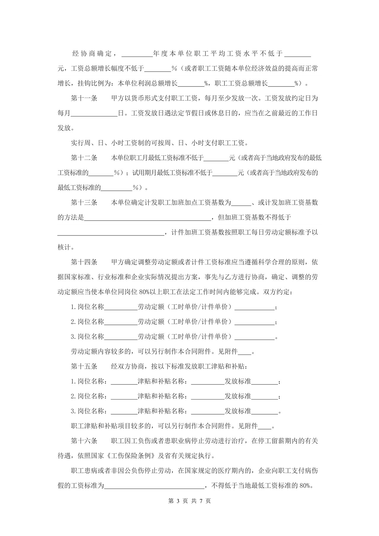 安徽省集体合同