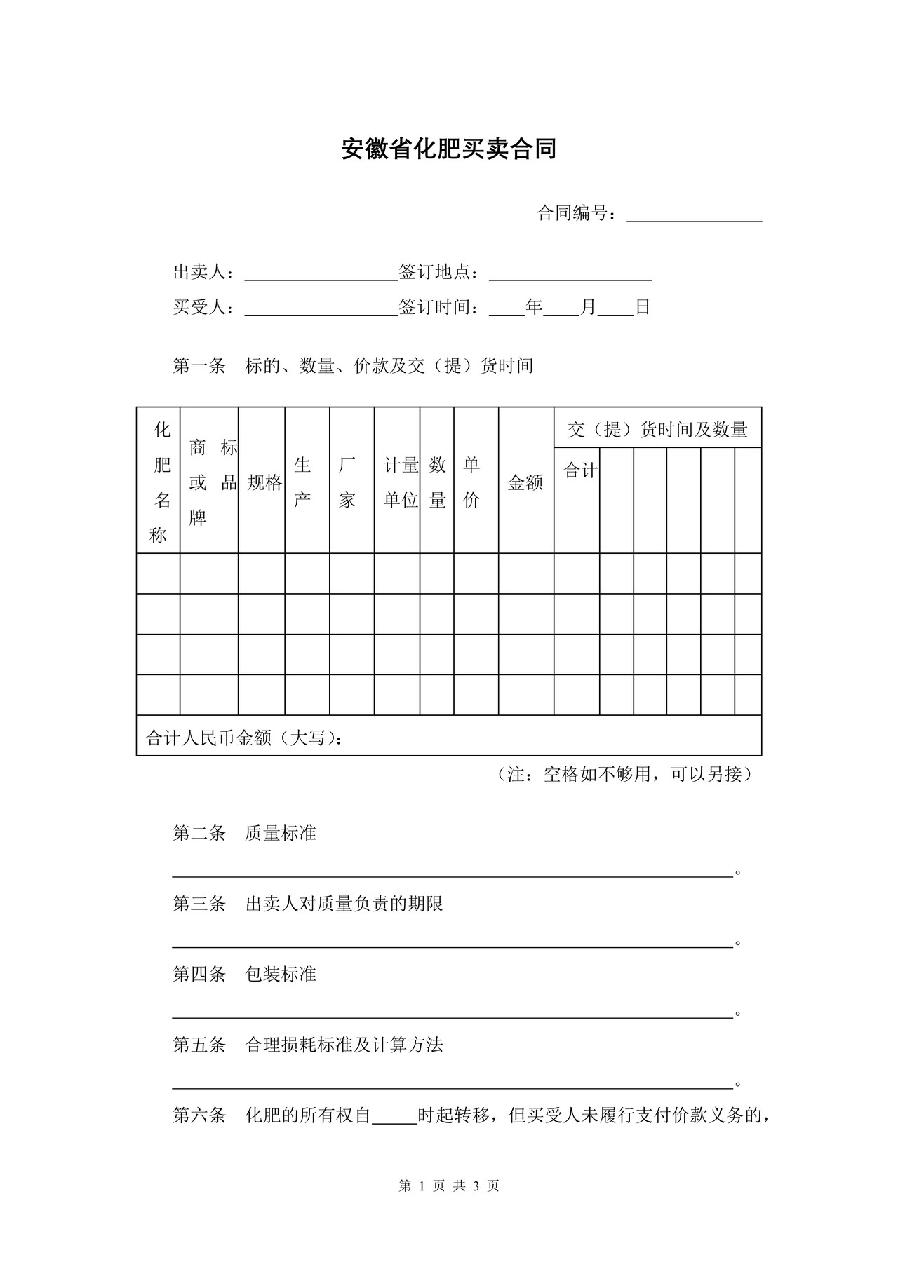 安徽省化肥买卖合同
