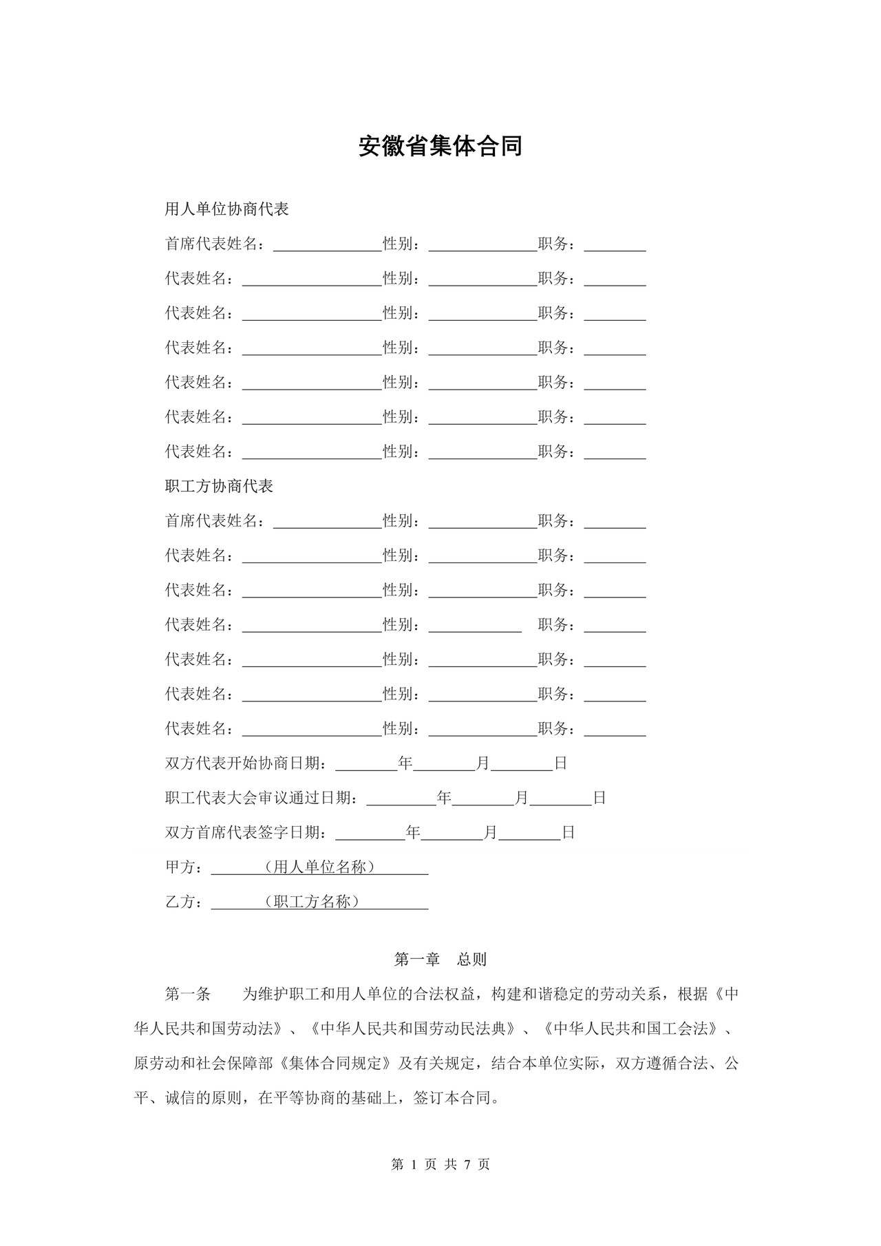 安徽省集体合同