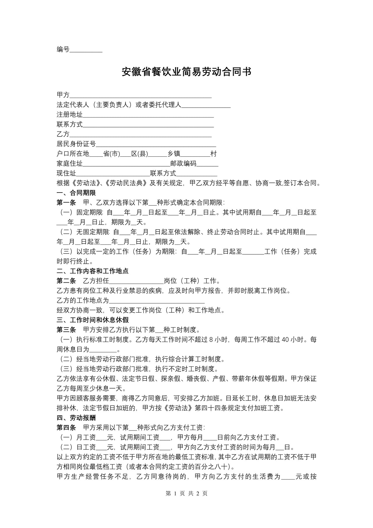 安徽省餐饮业简易劳动合同书