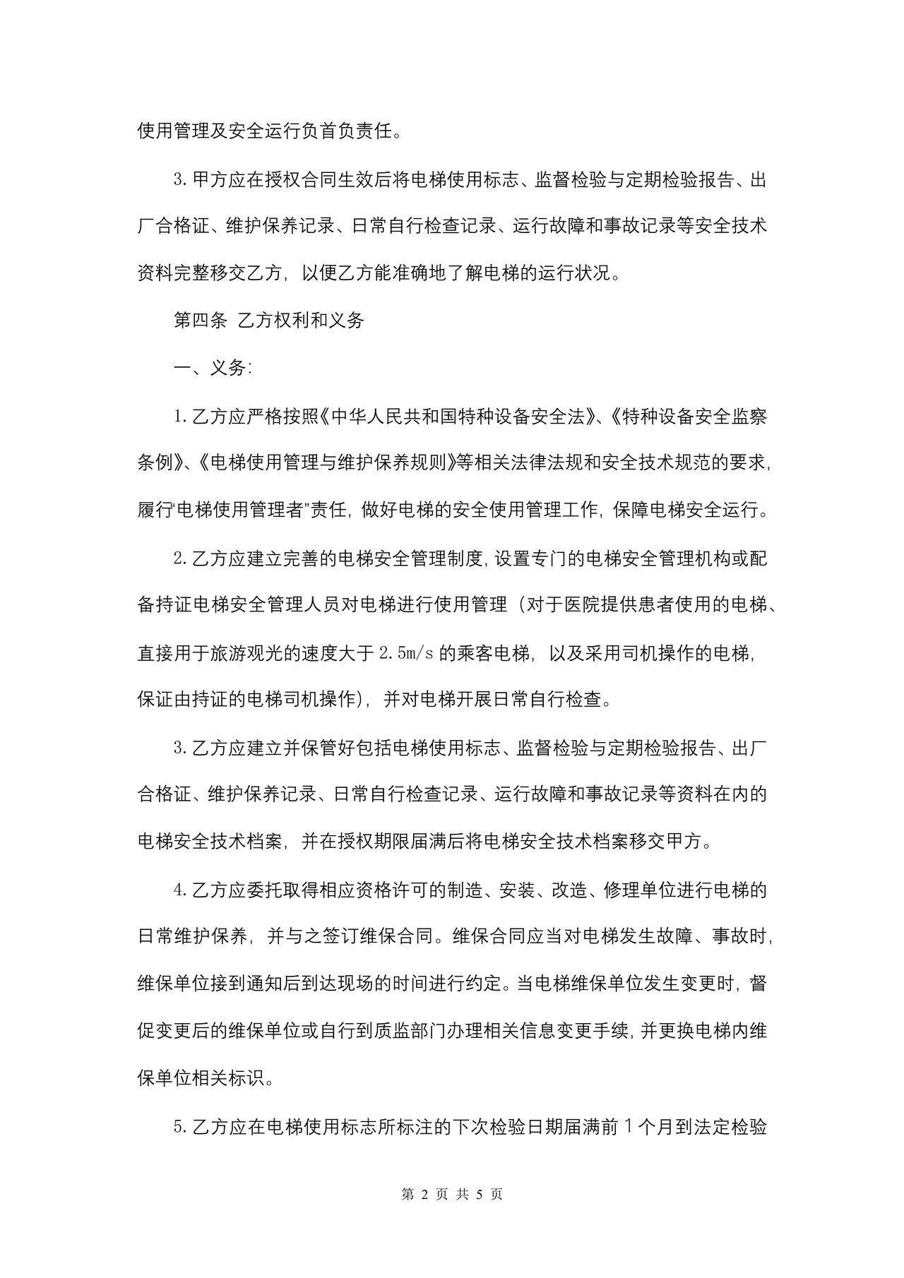 安徽省电梯授权使用管理合同