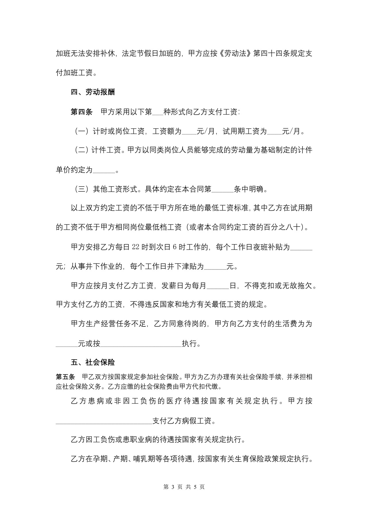 安徽省采掘业简易劳动合同书
