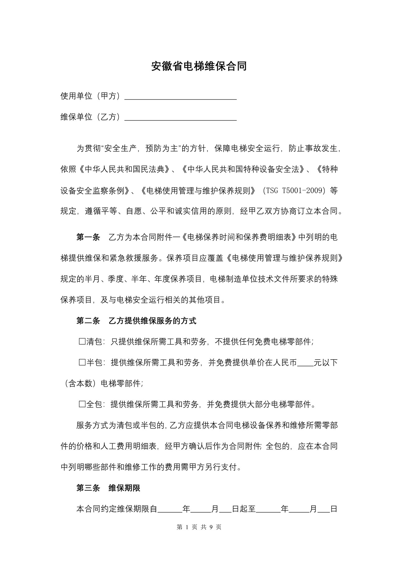 安徽省电梯维保合同