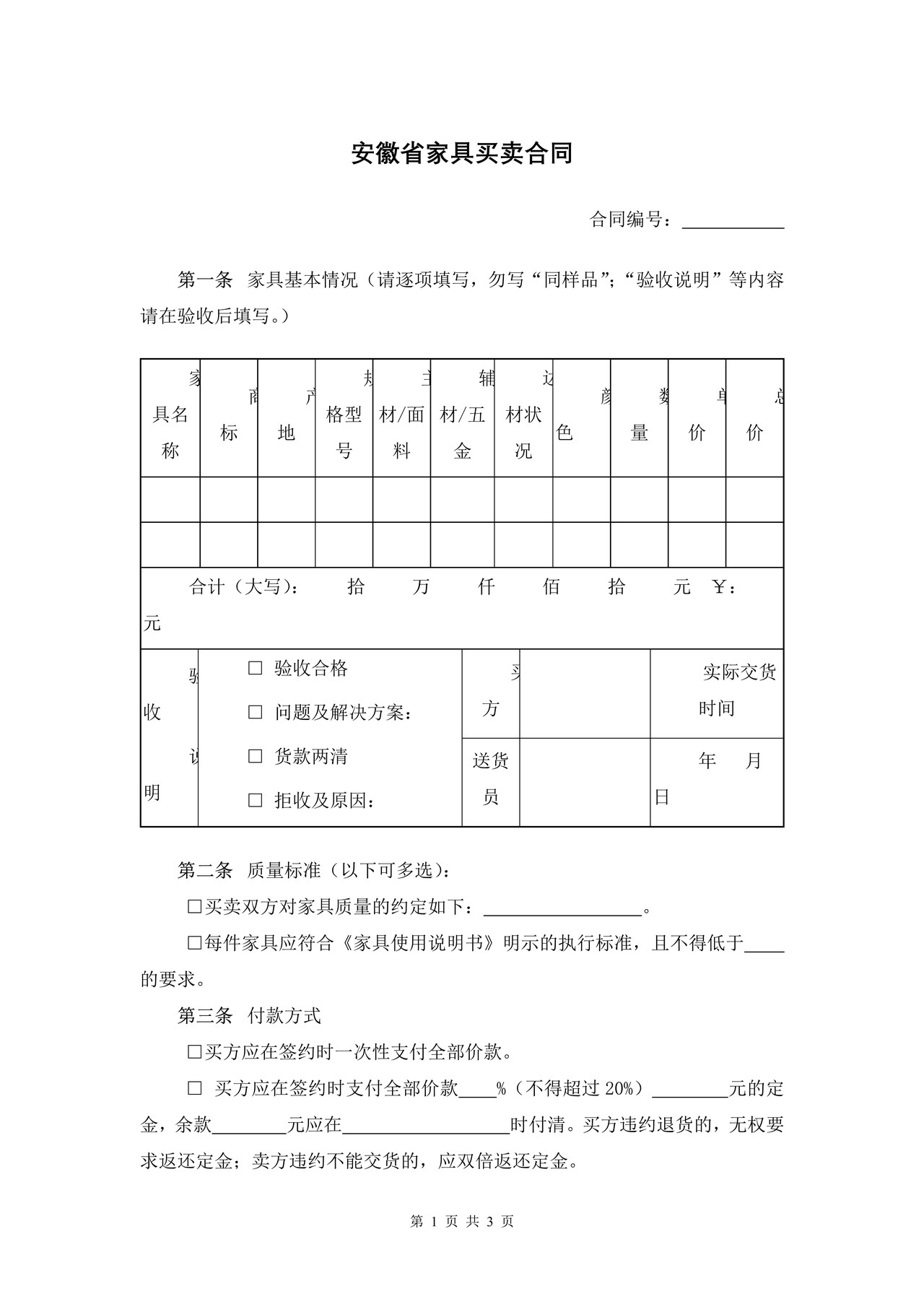安徽省家具买卖合同