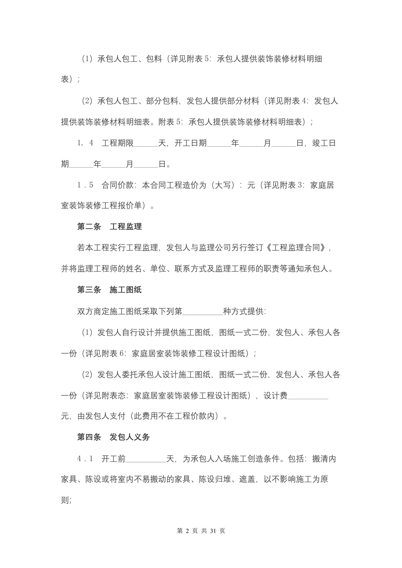 安徽省家庭居室装饰装修工程施工合同