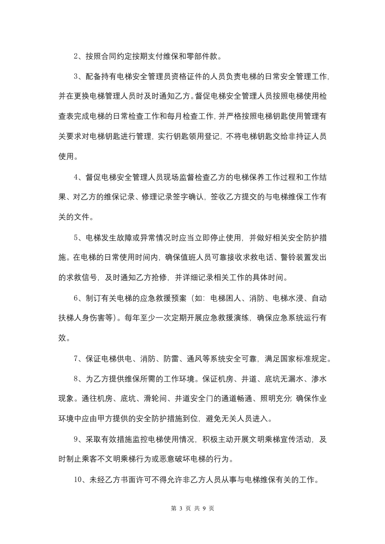 安徽省电梯维保合同