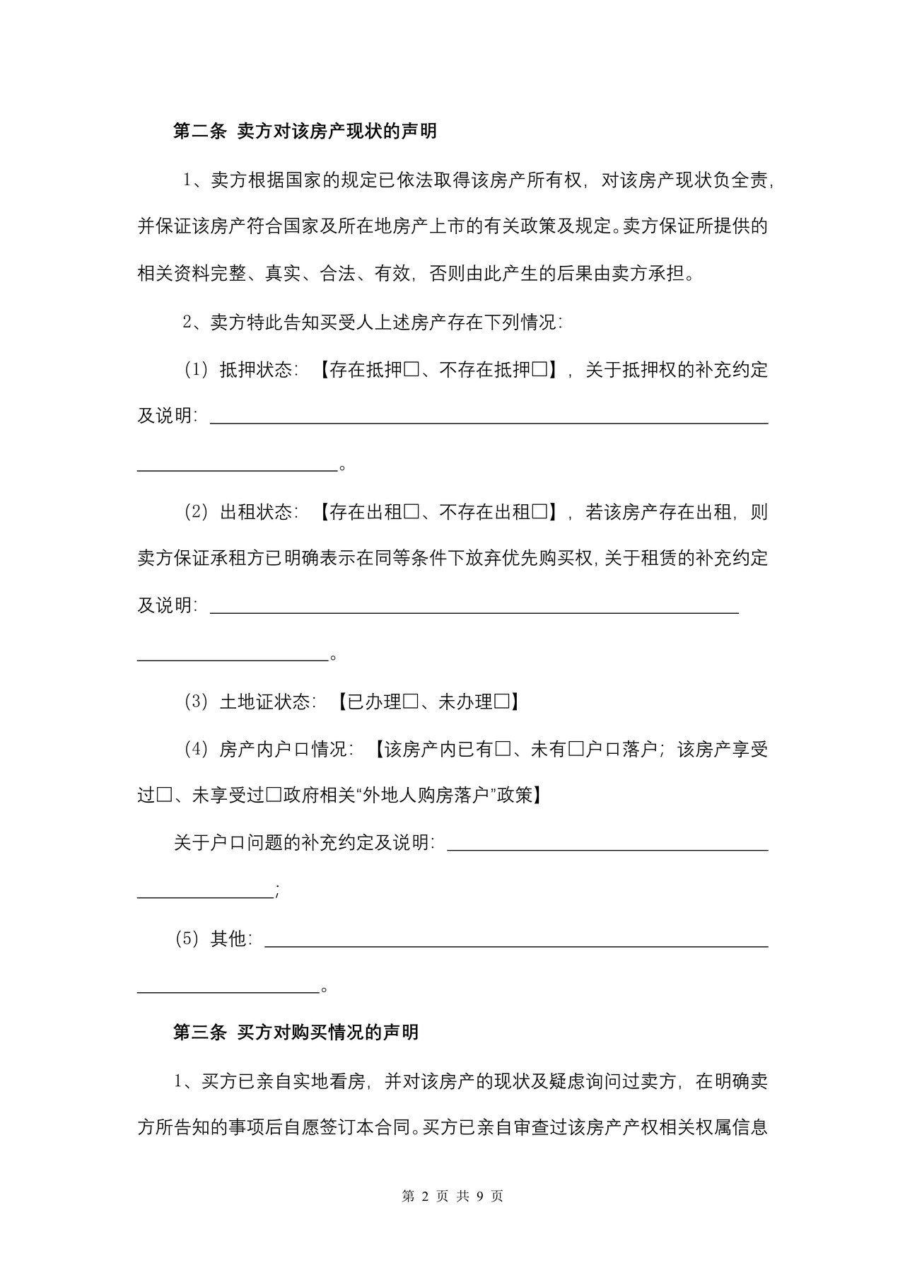 福建省存量房买卖合同