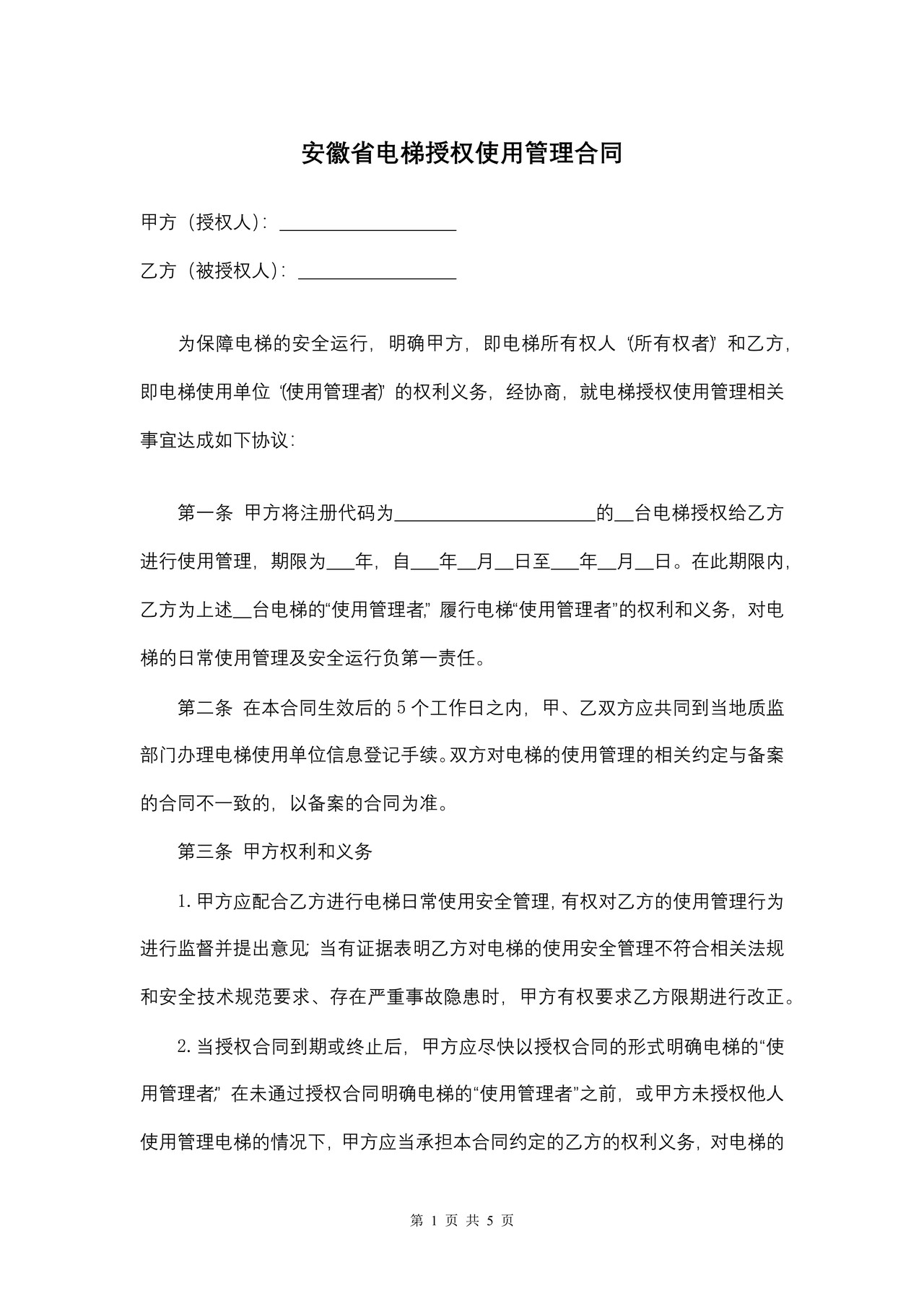 安徽省电梯授权使用管理合同