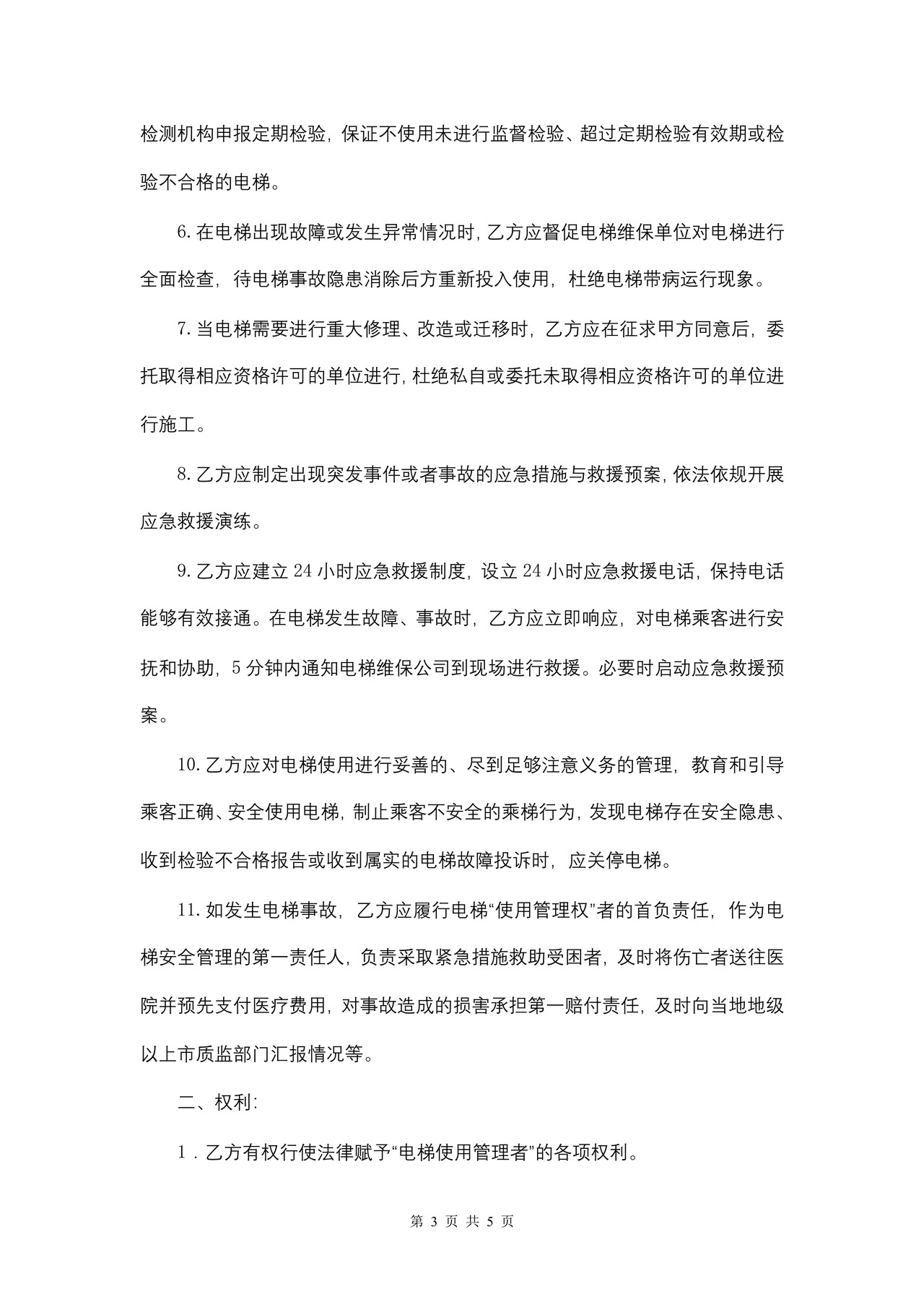 安徽省电梯授权使用管理合同
