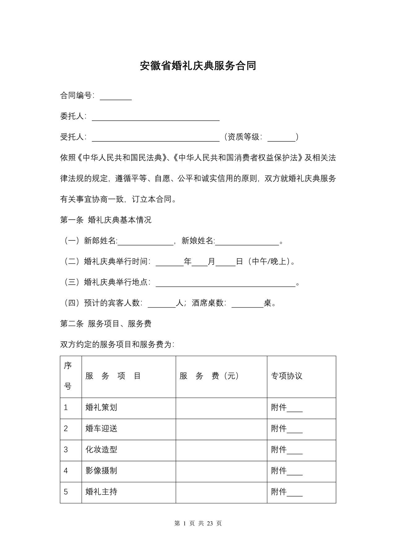 安徽省婚礼庆典服务合同
