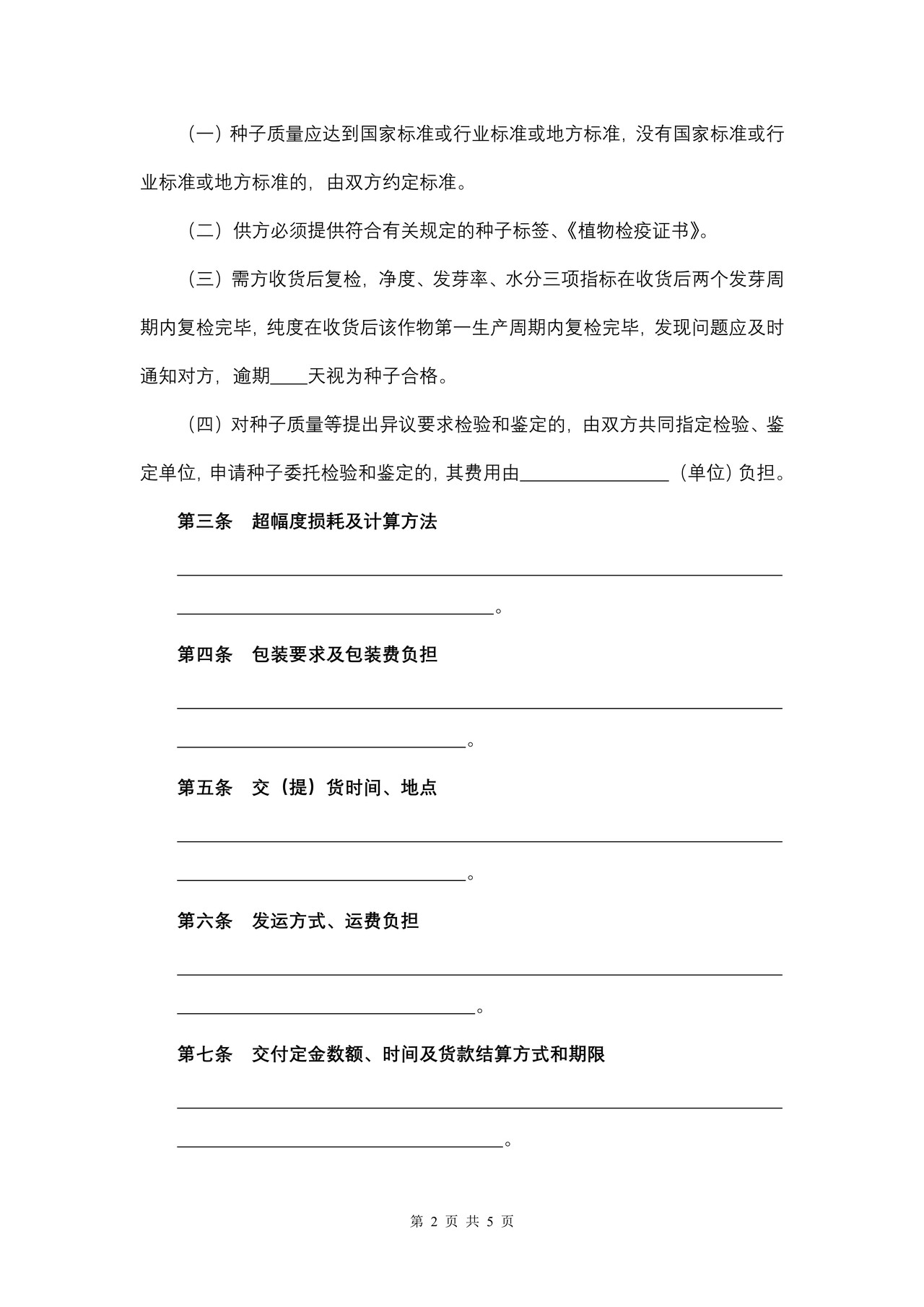 福建省农作物种子买卖合同