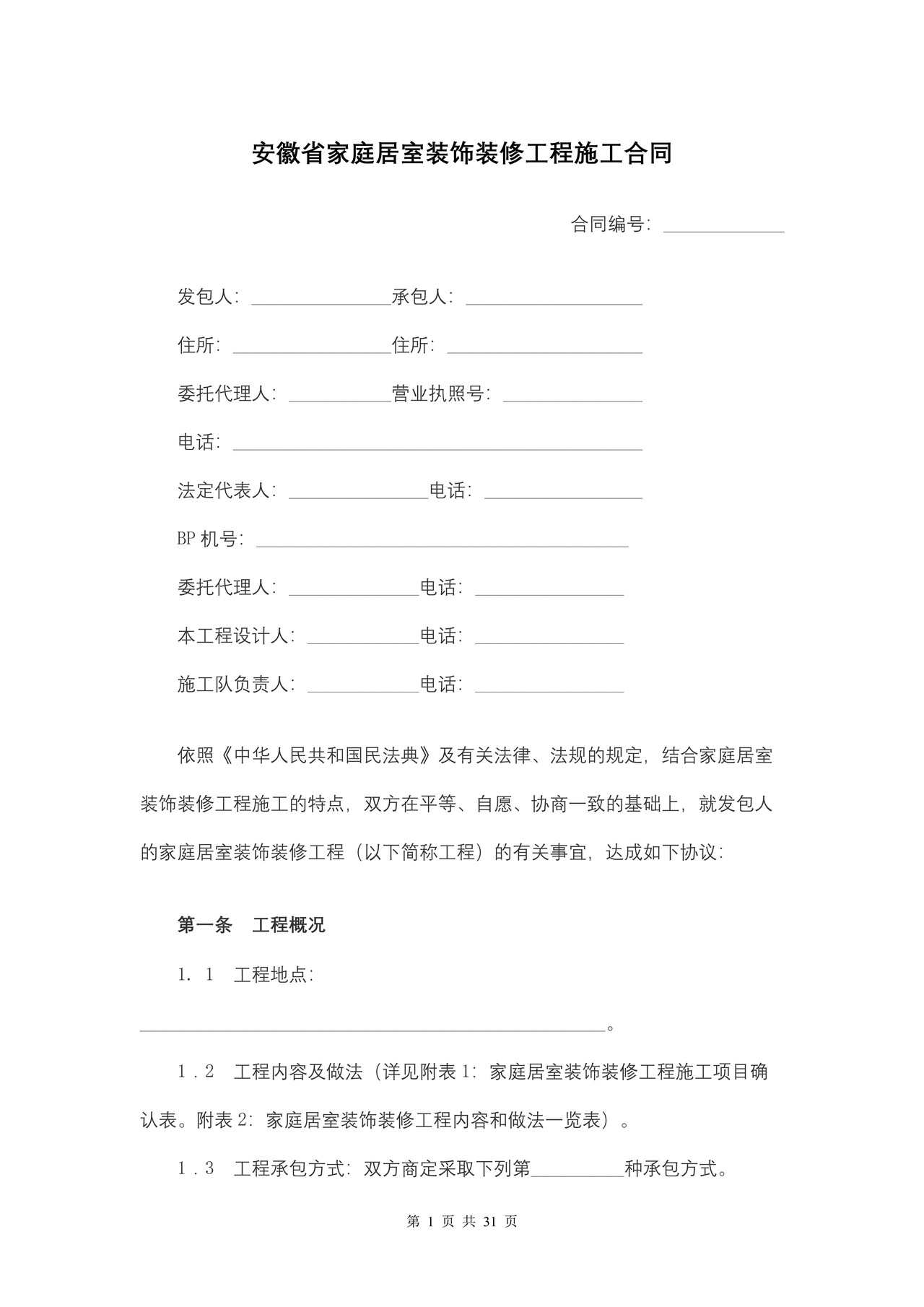 安徽省家庭居室装饰装修工程施工合同