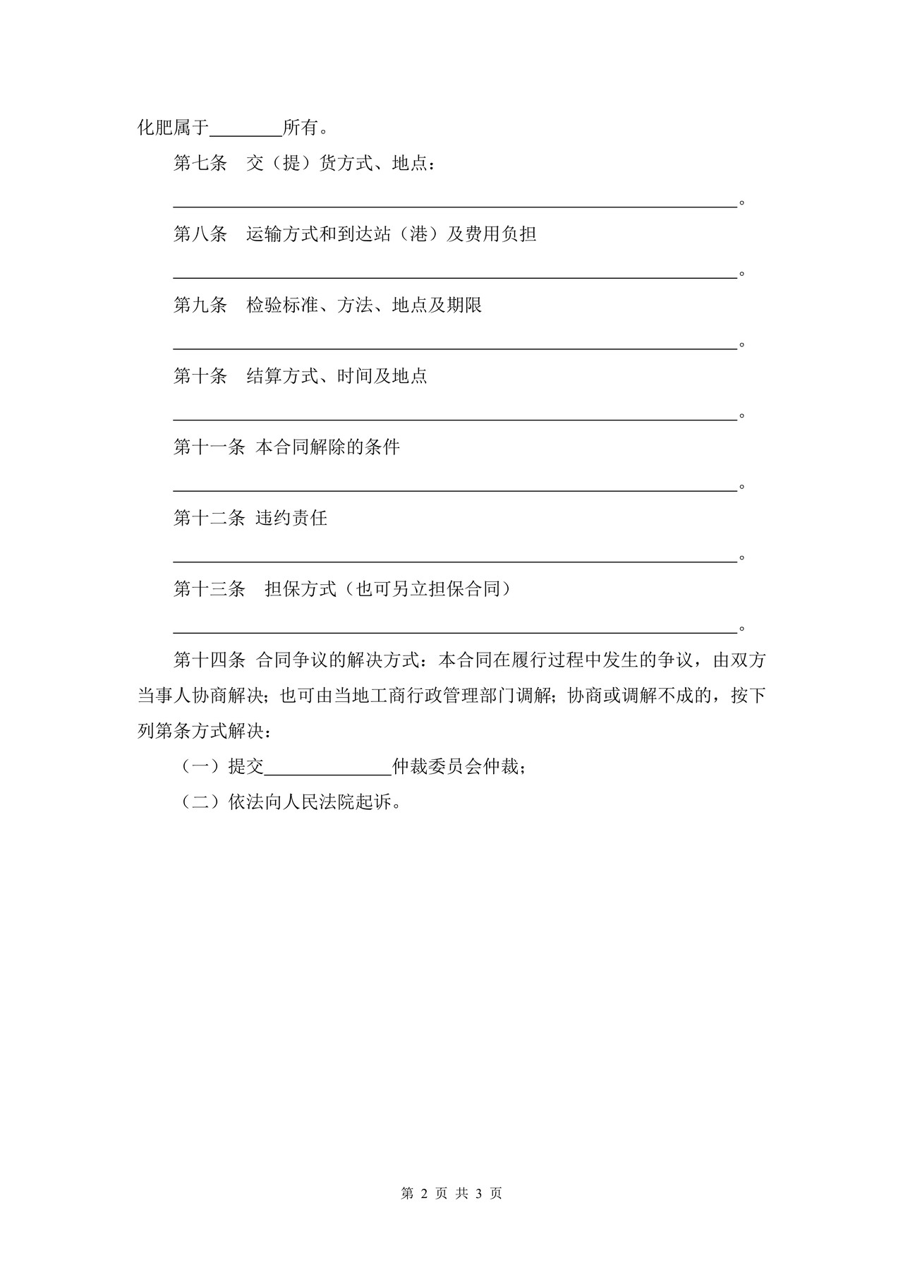 安徽省化肥买卖合同