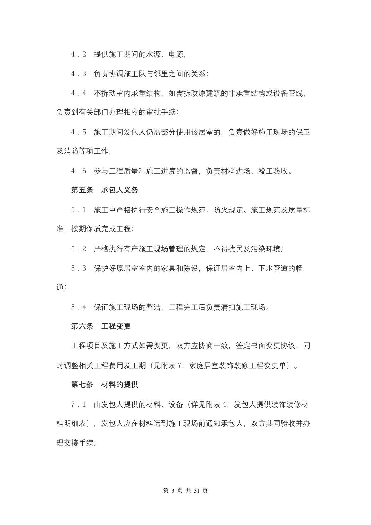 安徽省家庭居室装饰装修工程施工合同