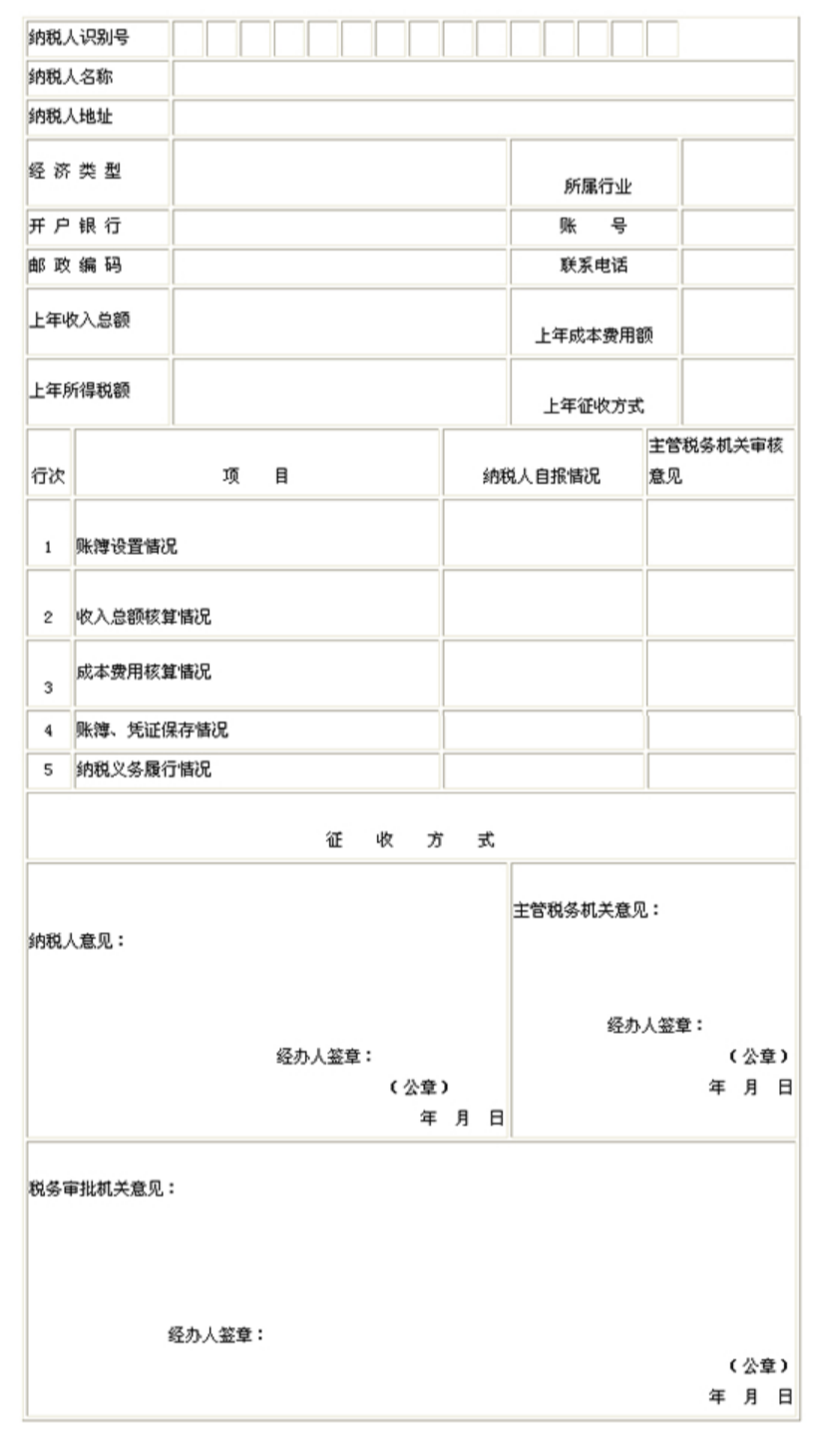 国家税务总局关于印发《核定征收企业所得税暂行办法》的通知-1