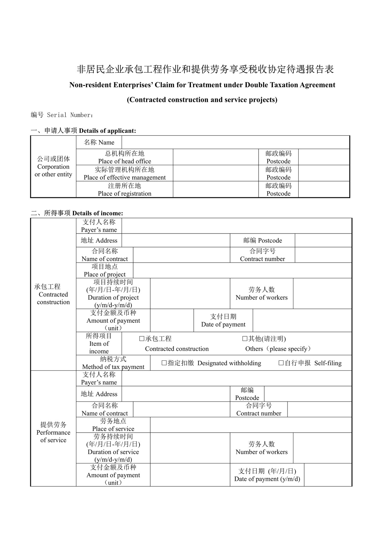 非居民企业承包工程作业和提供劳务享受税收协定待遇报告表
