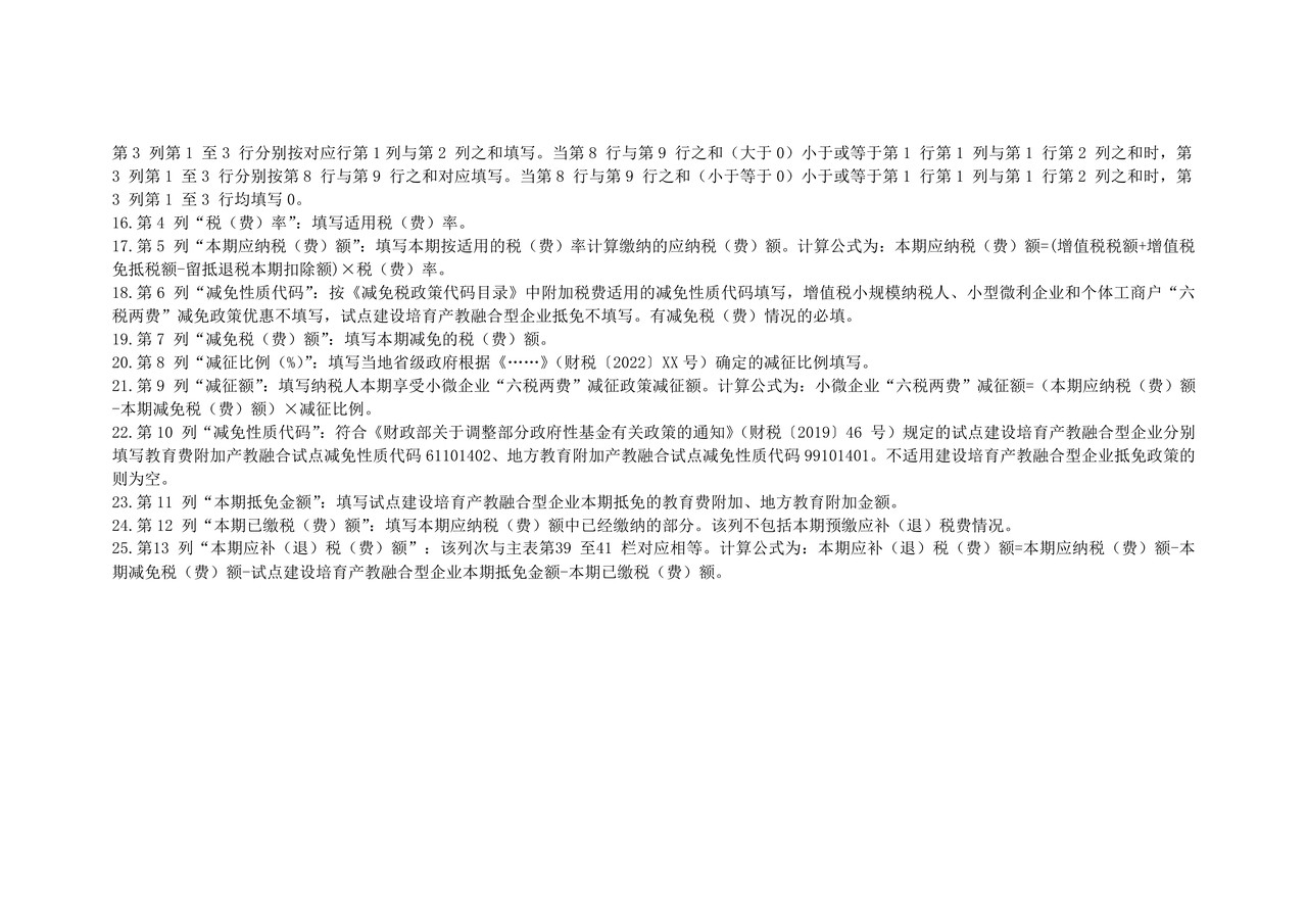 《增值税及附加税费申报表(一般纳税人适用)》附列资料(五)