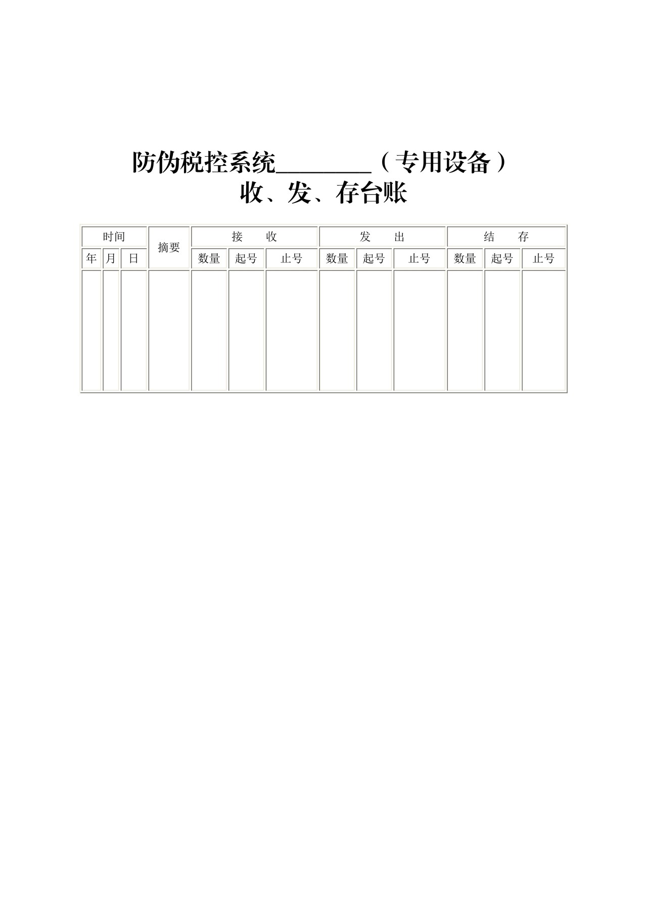 防伪税控系统（专用设备）收、发、存台账