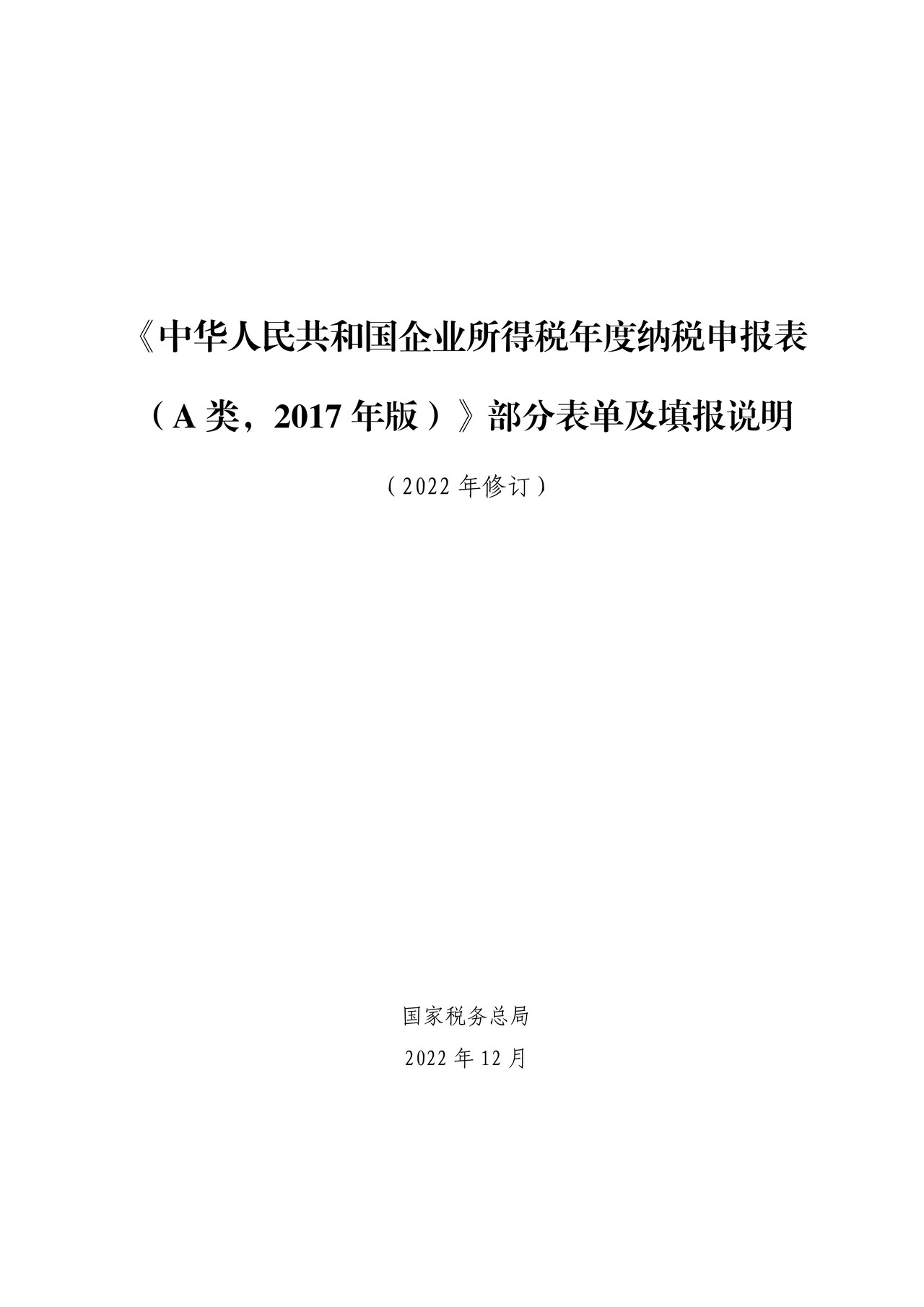 《中华人民共和国企业所得税年度纳税申报表（A类，2017年版）》部分表单及填报说明（2022年修订）
