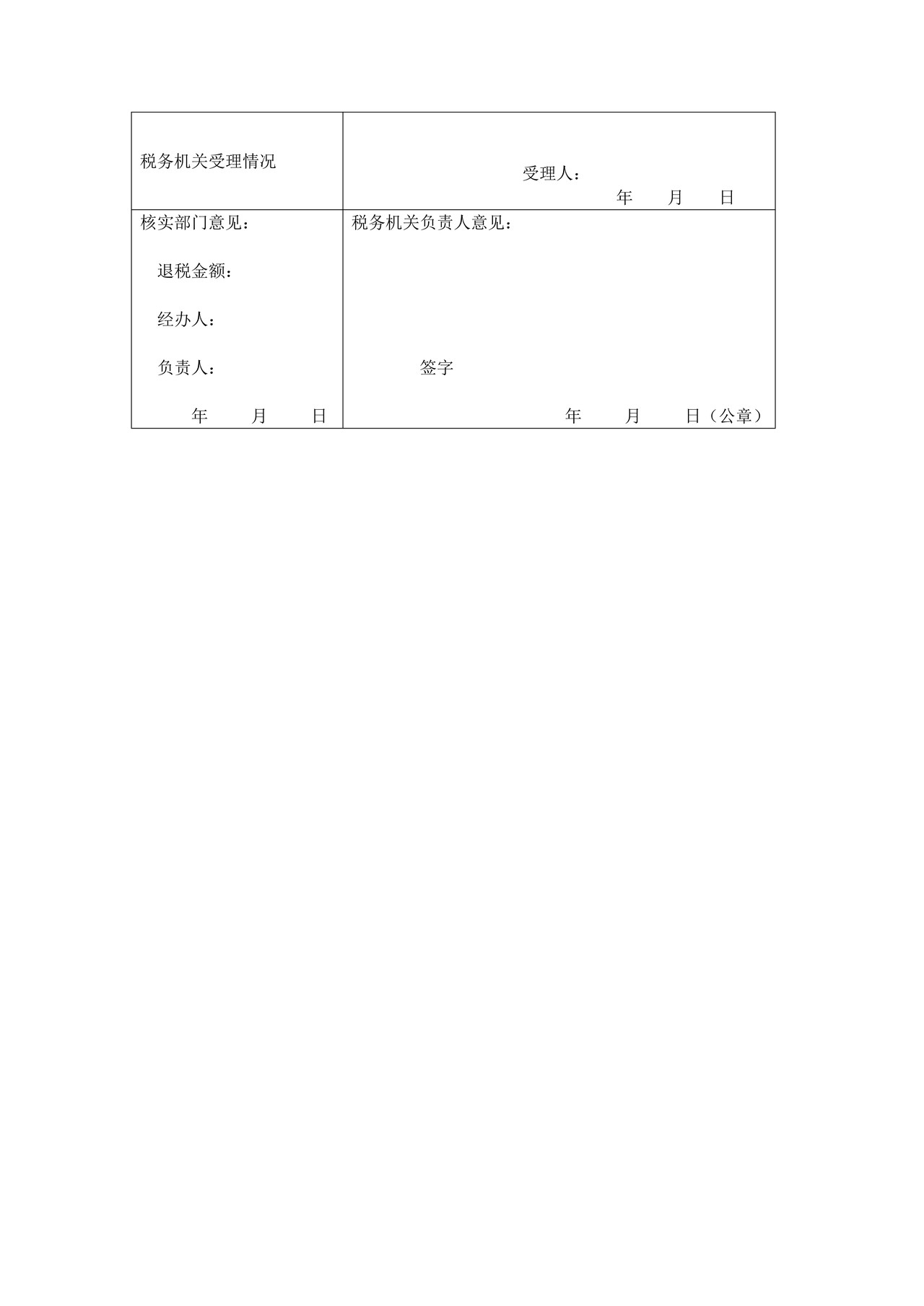 北京2022年冬奥会和冬残奥会及其测试赛增值税退税申请表
