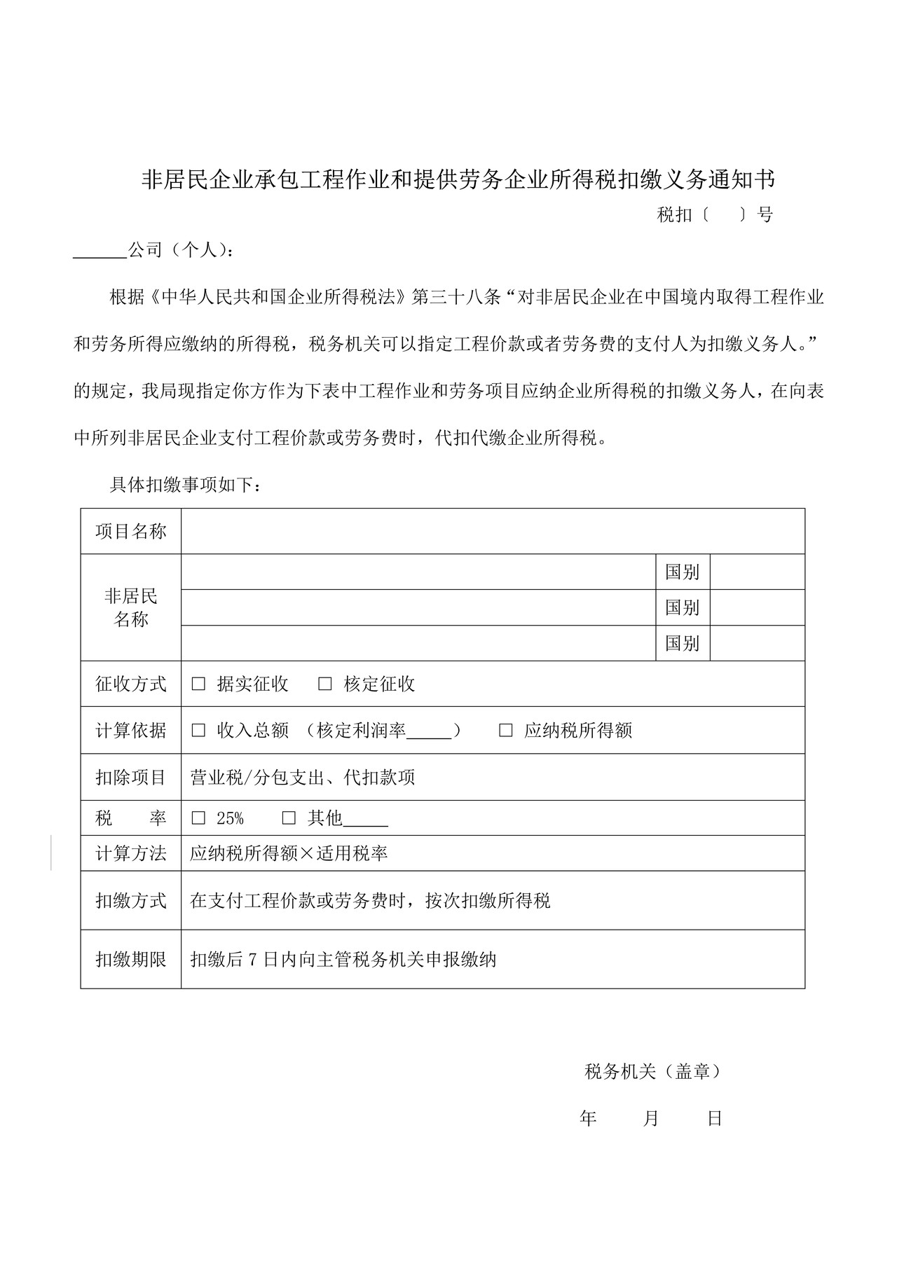非居民企业承包工程作业和提供劳务企业所得税扣缴义务通知书
