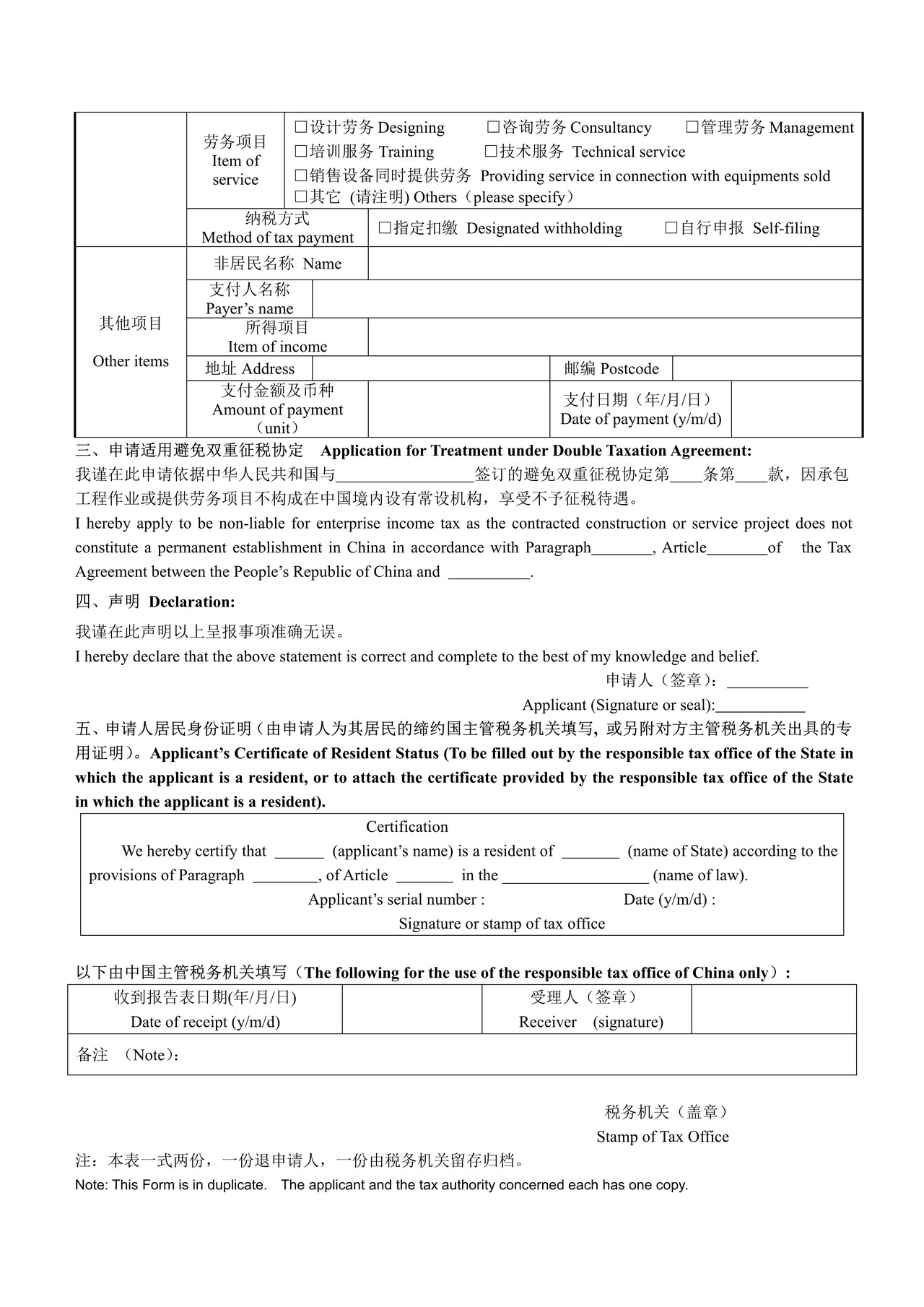 非居民企业承包工程作业和提供劳务享受税收协定待遇报告表