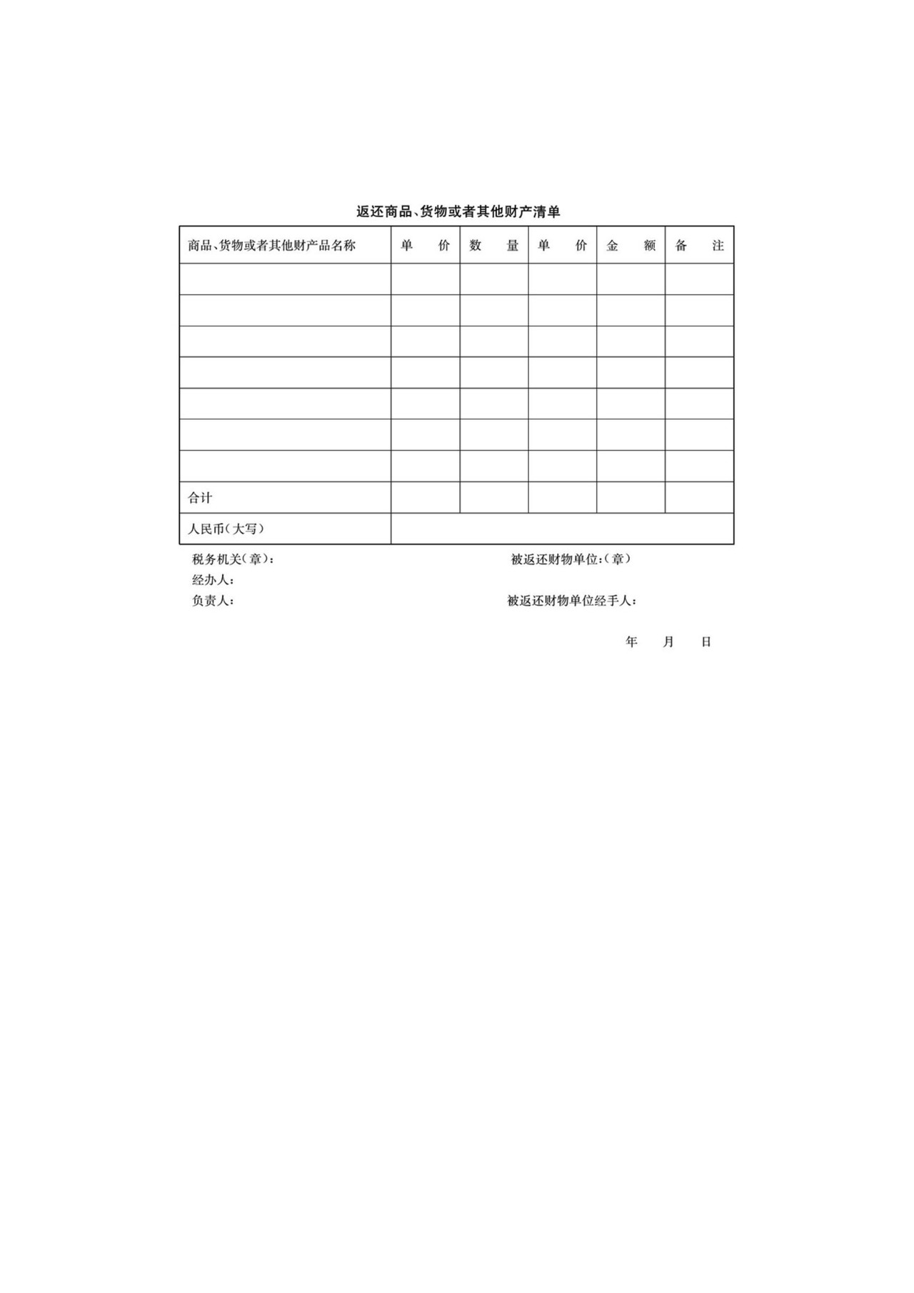返还商品、货物或者其他财产清单