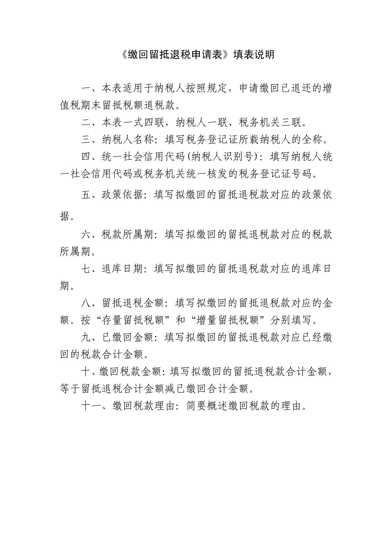 《缴回留抵退税申请表》