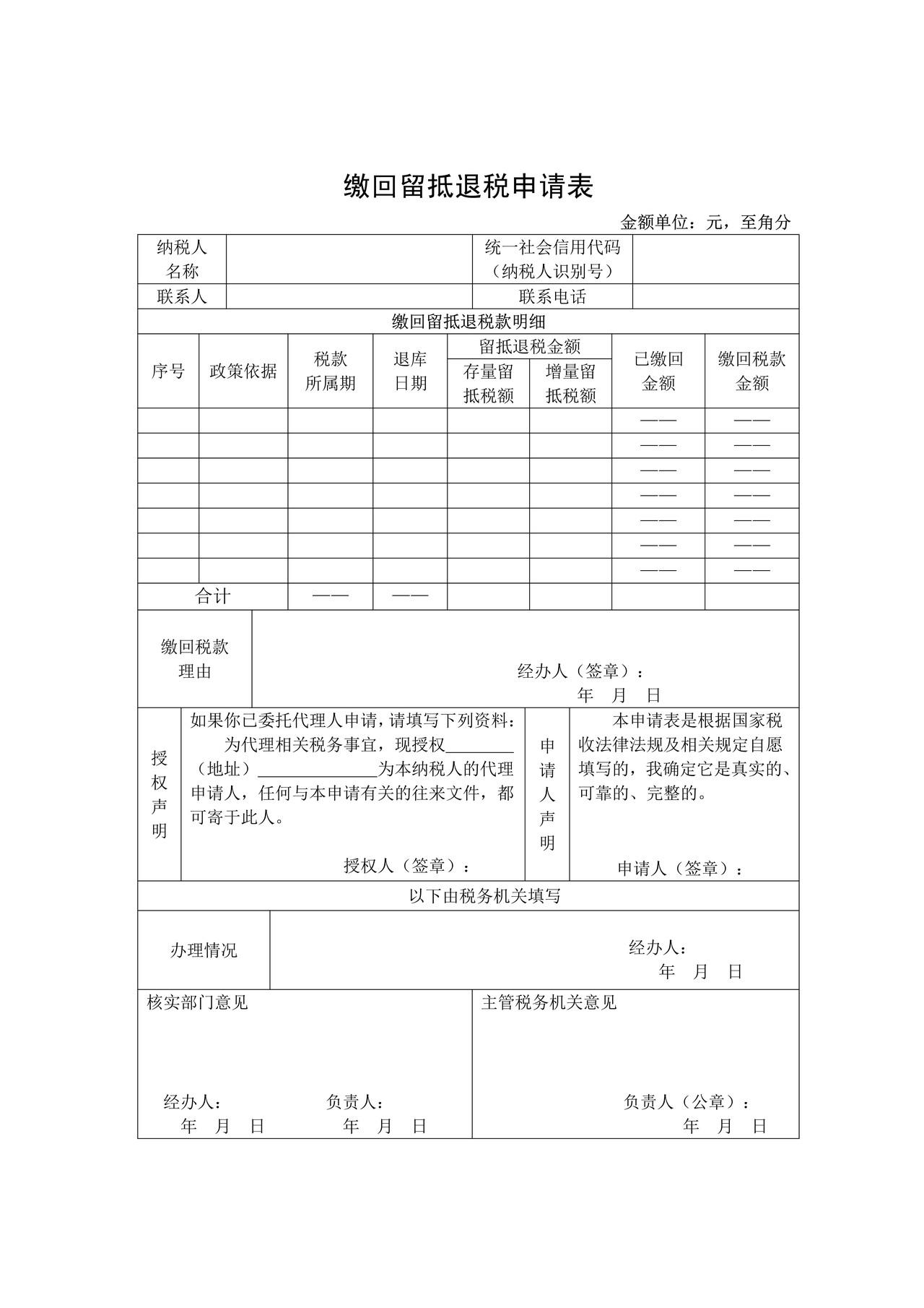 《缴回留抵退税申请表》