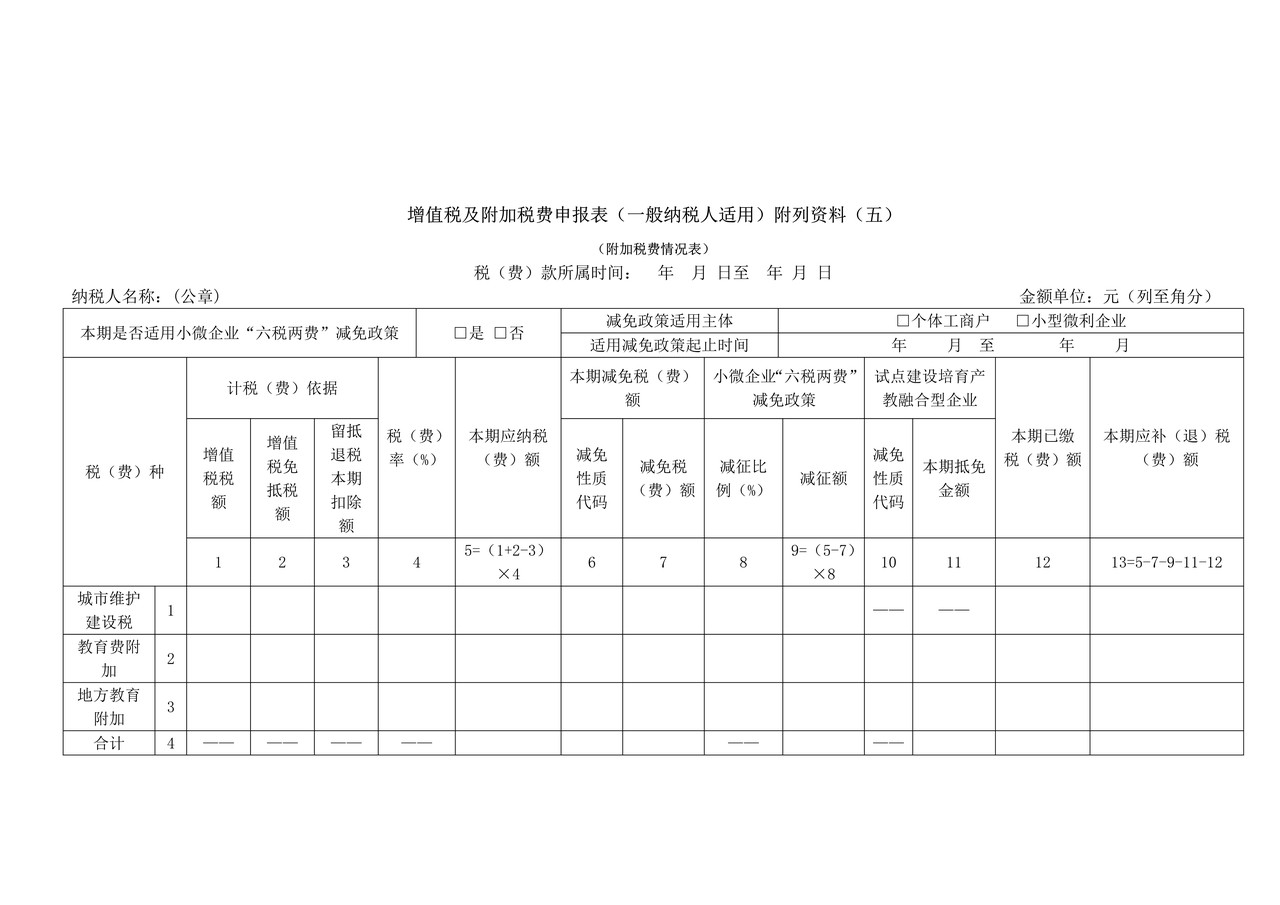 《增值税及附加税费申报表(一般纳税人适用)》附列资料(五)