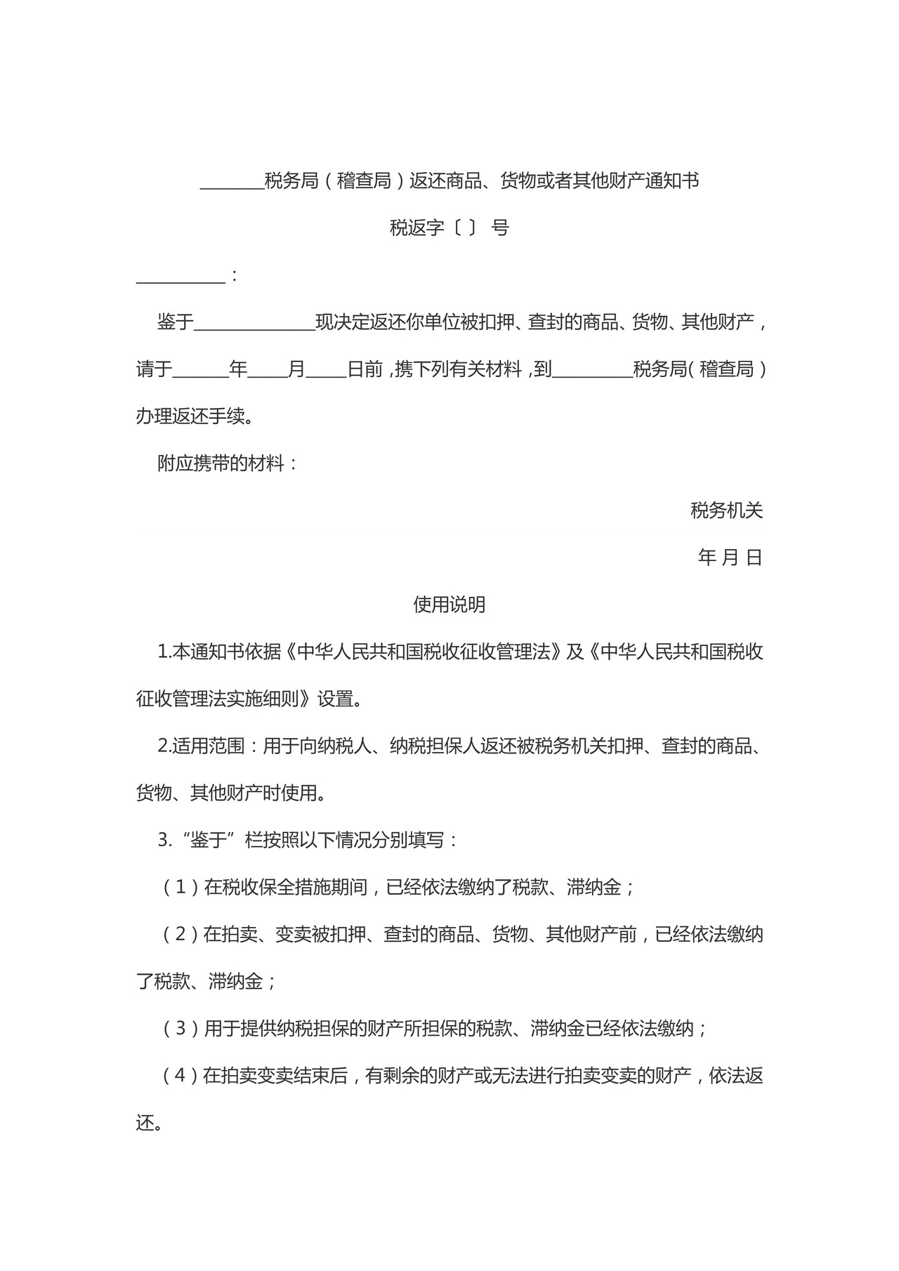 返还商品、货物或者其他财产通知书