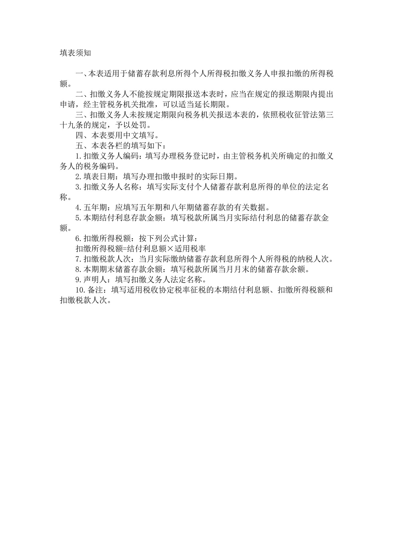 储蓄存款利息所得扣缴个人所得税报告表