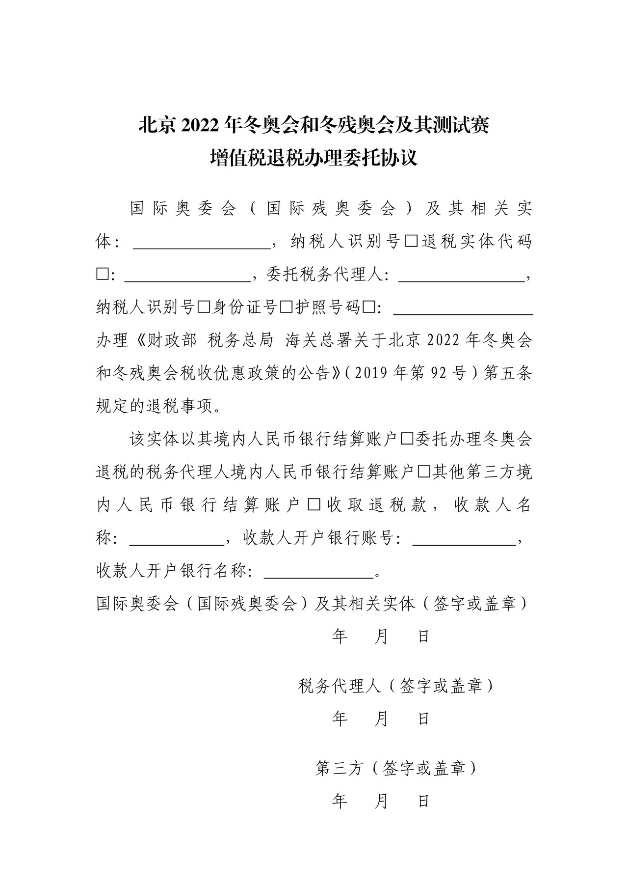 北京2022年冬奥会和冬残奥会及其测试赛增值税退税办理委托协议