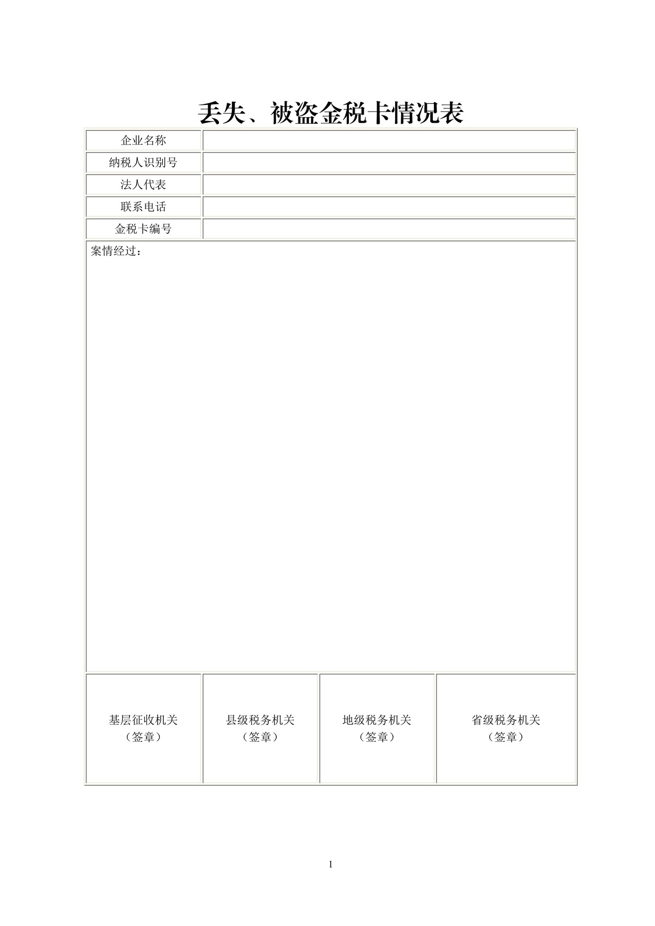 丢失、被盗金税卡情况表