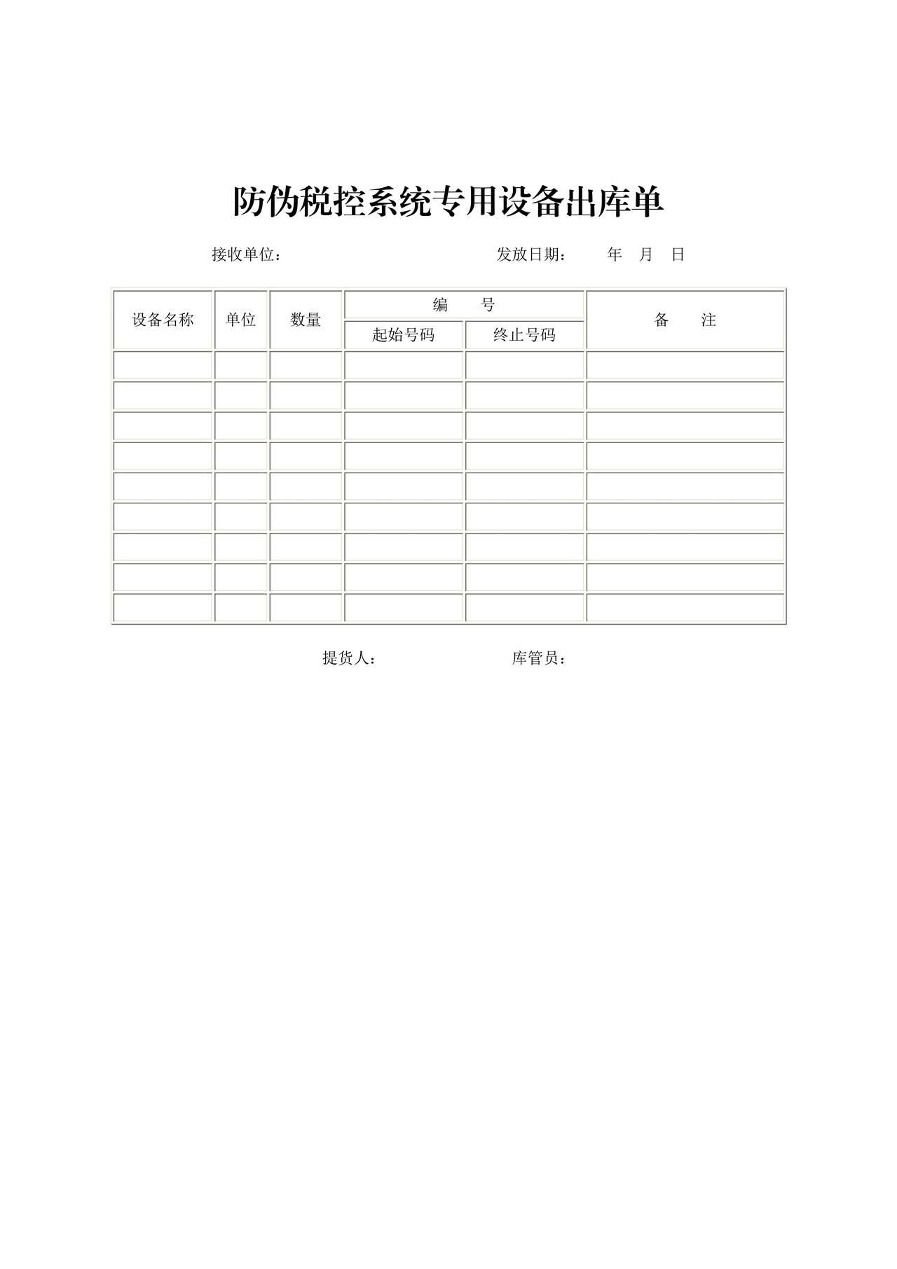防伪税控系统专用设备出库单
