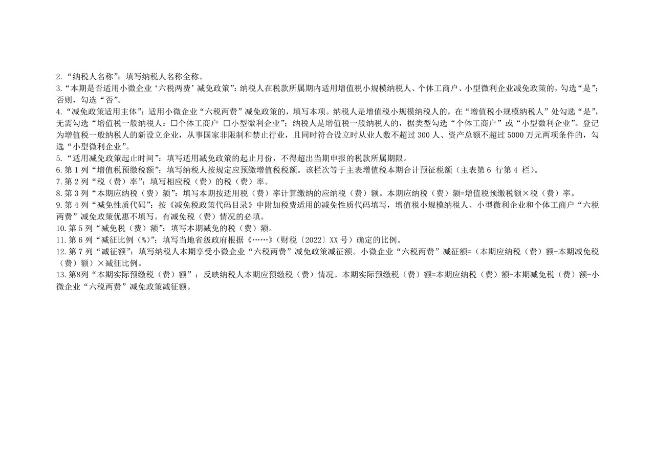《增值税及附加税费预缴表》附列资料