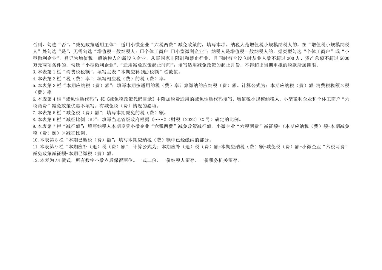《消费税及附加税费申报表》附表6（消费税附加税费计算表）
