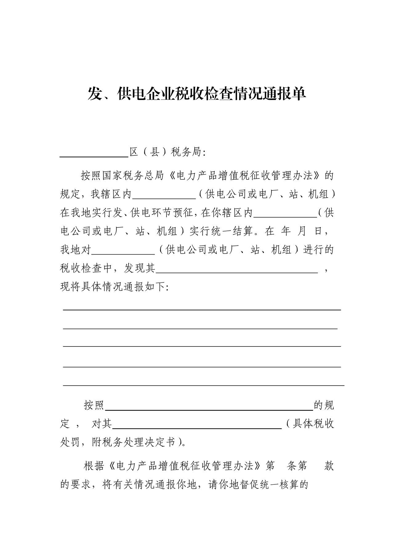 《发、供电企业税收检查情况通报单》