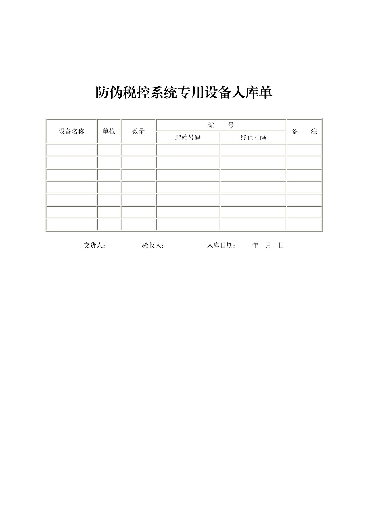 防伪税控系统专用设备入库单