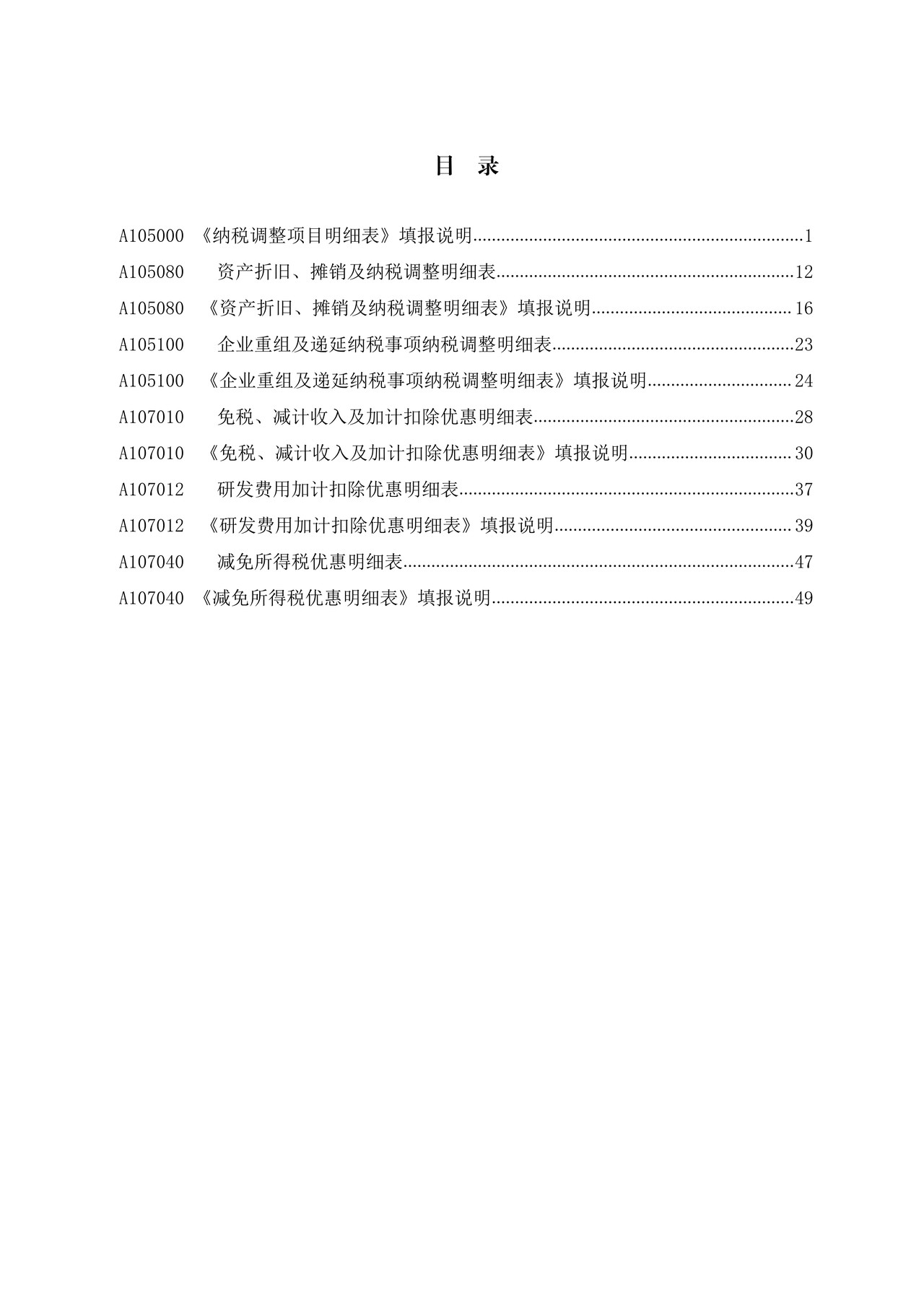 《中华人民共和国企业所得税年度纳税申报表(A类,2017年版)》部分表单及填报说明(2022年修订)
