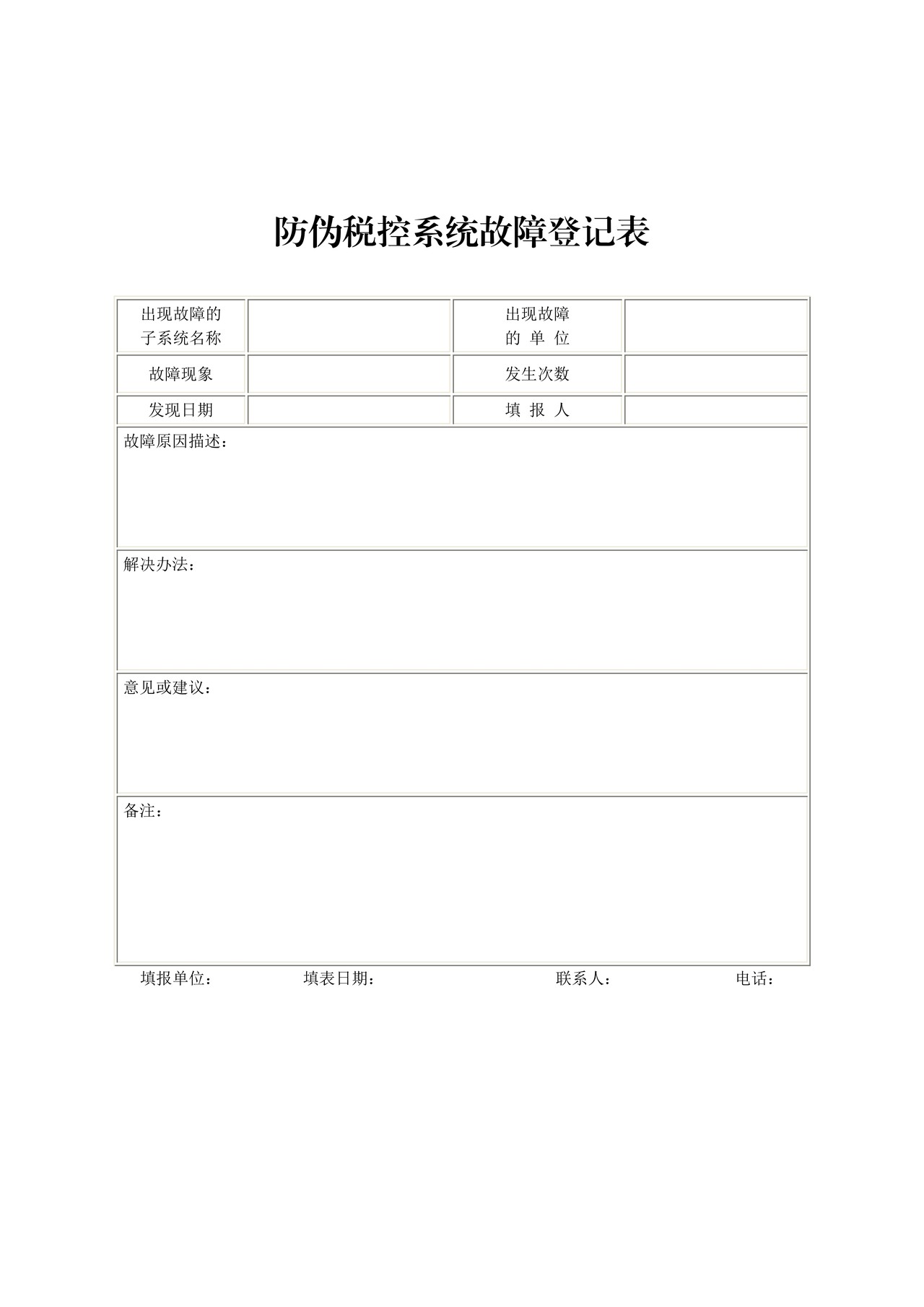 防伪税控系统故障登记表
